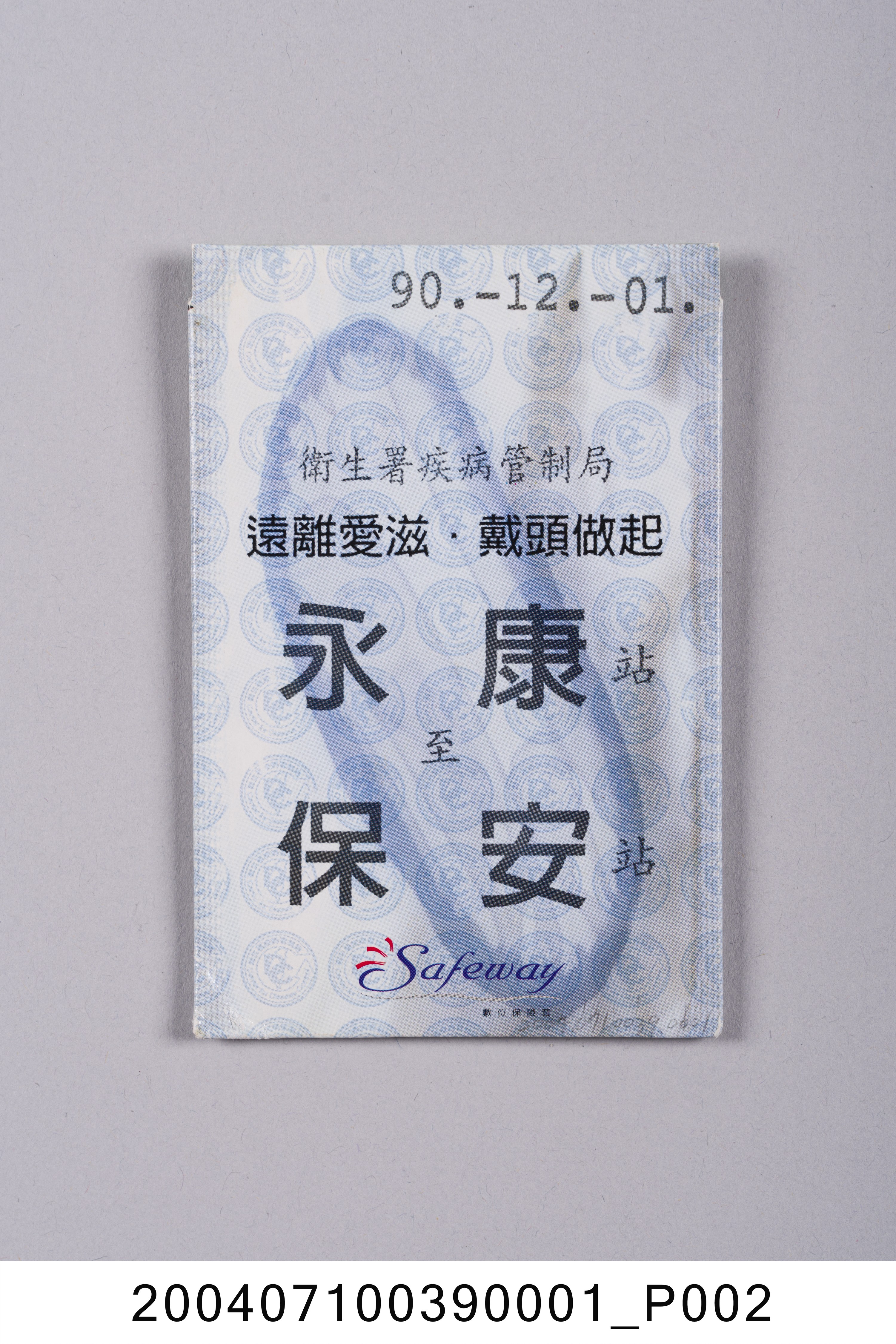 數位保險套外包裝 (共6張)