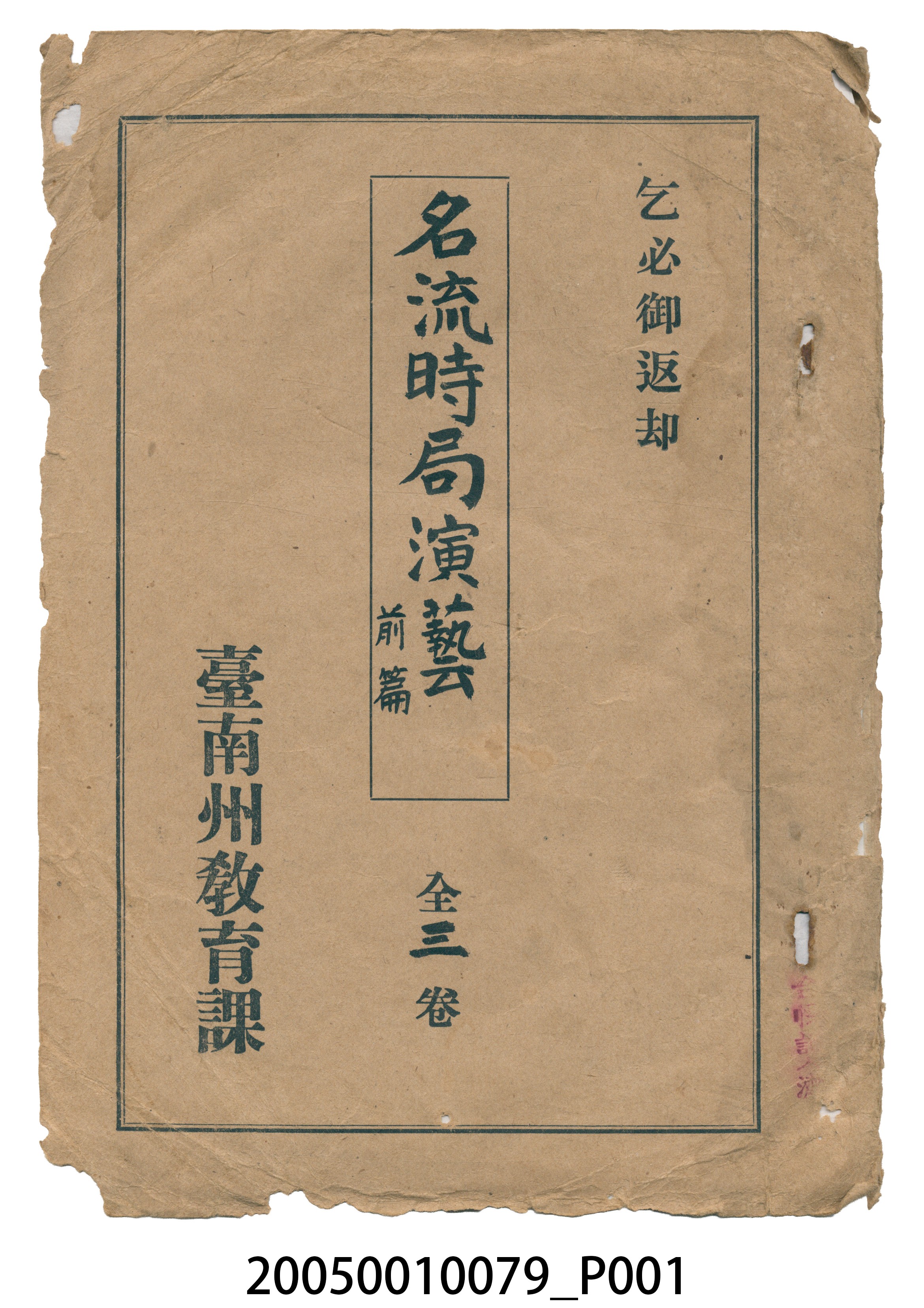 臺南州教育課核發影片「名流時局演藝前篇」准演執照 (共32張)