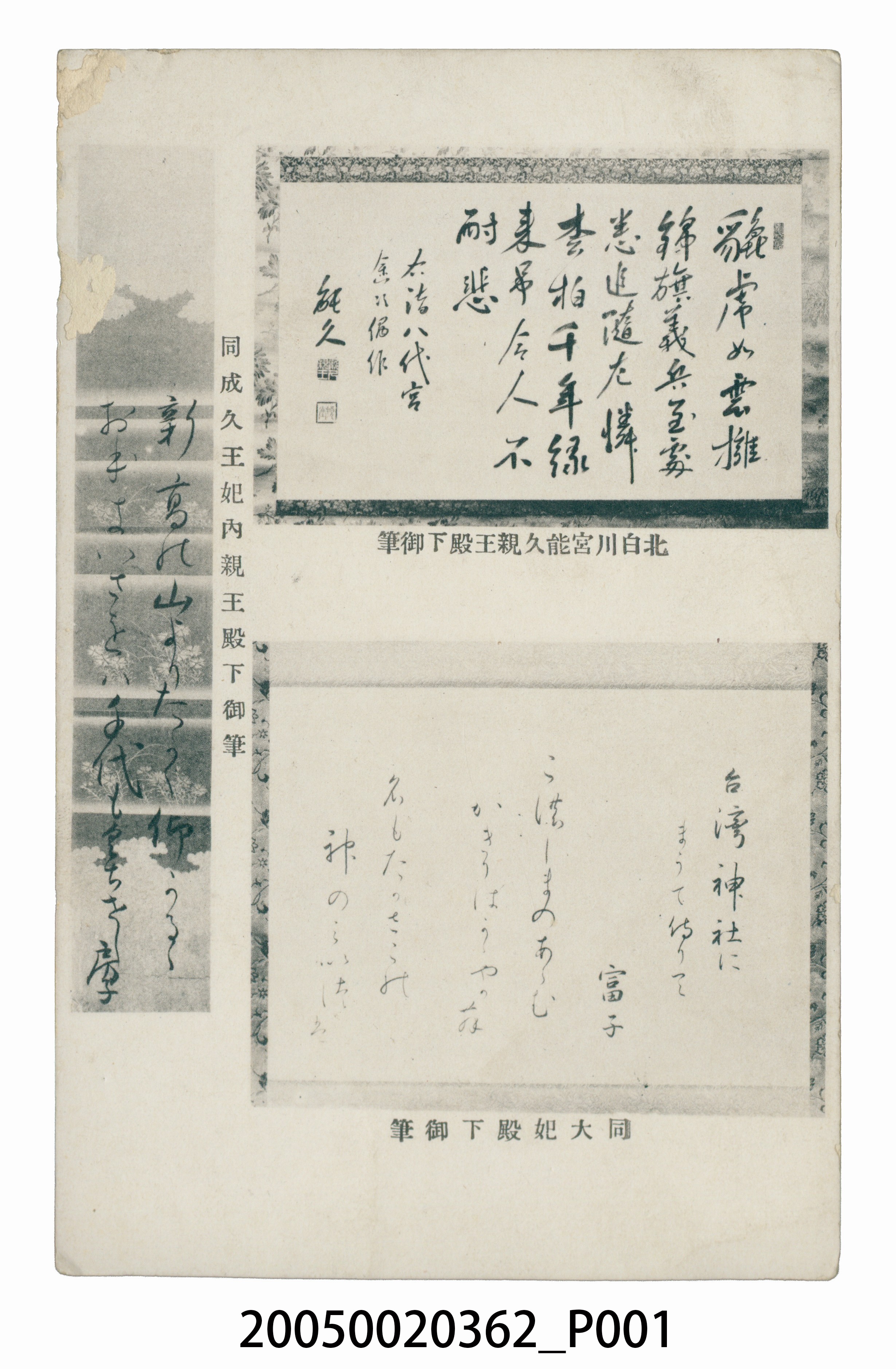 正廳改善運動北白川宮能久親王御筆 (共4張)