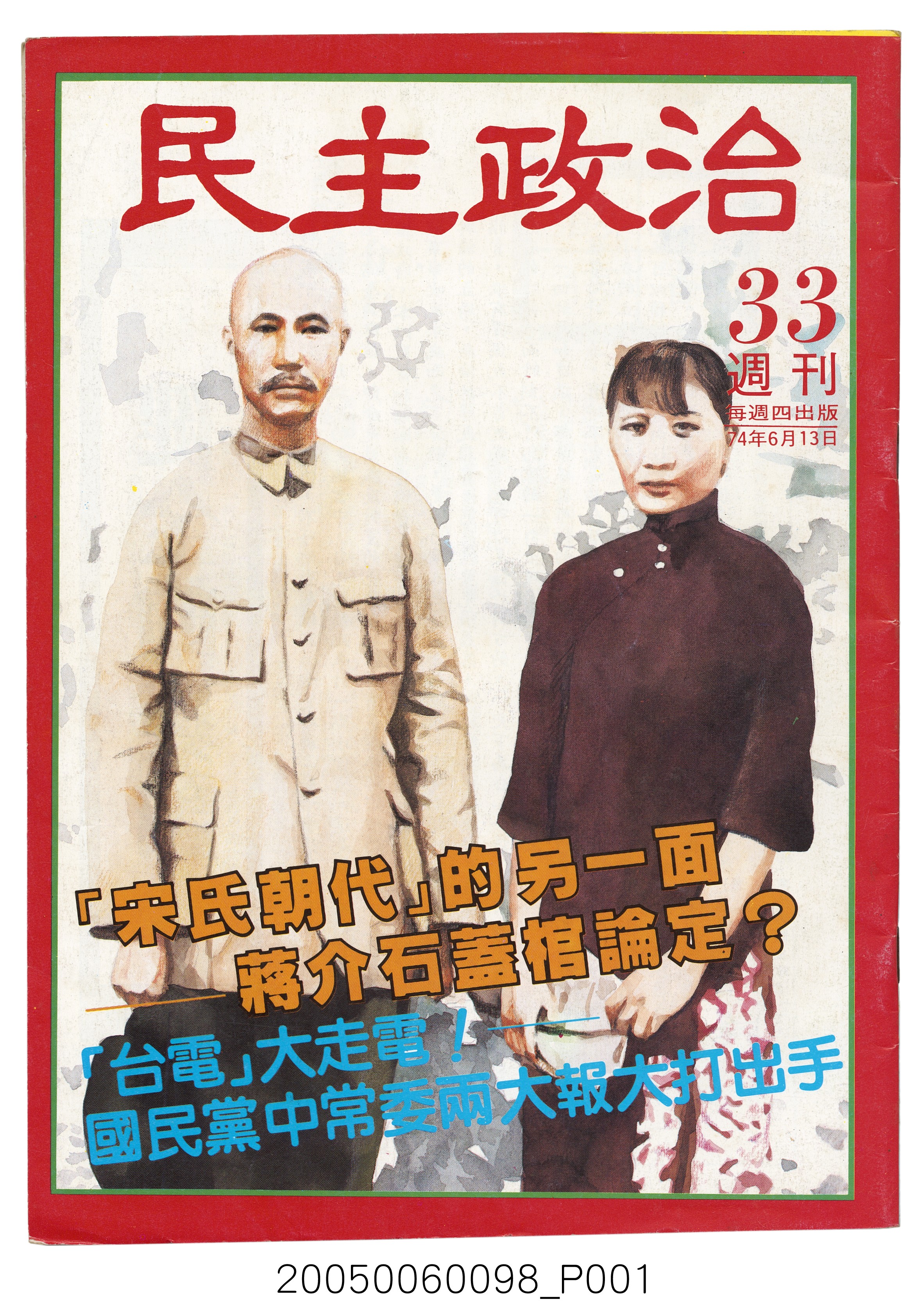 民主政治雜誌社出版《民主政治》週刊第33期 (共72張)