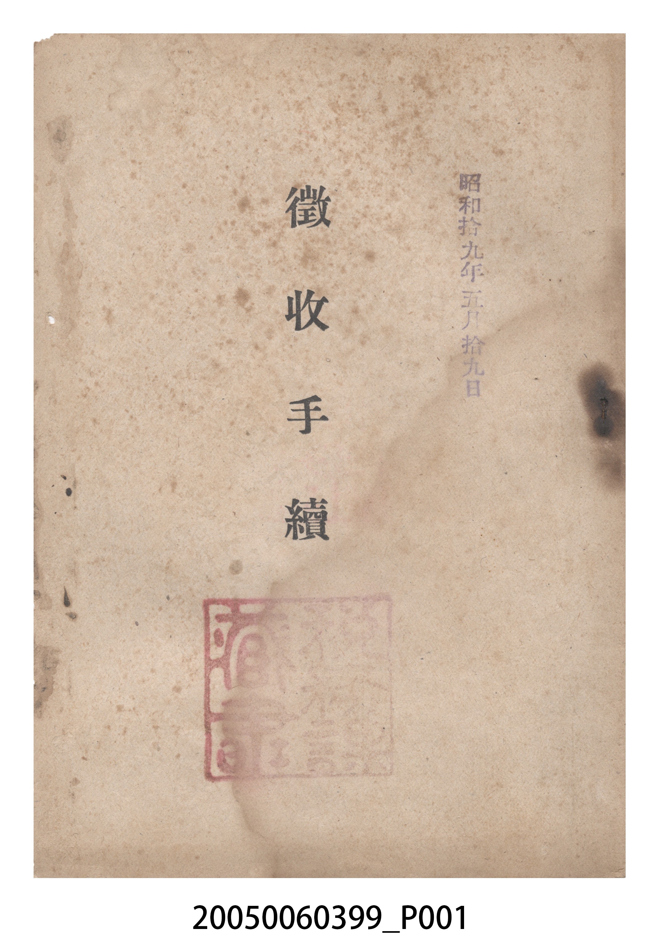 稅務課發行《徵收手續冊》 (共110張)