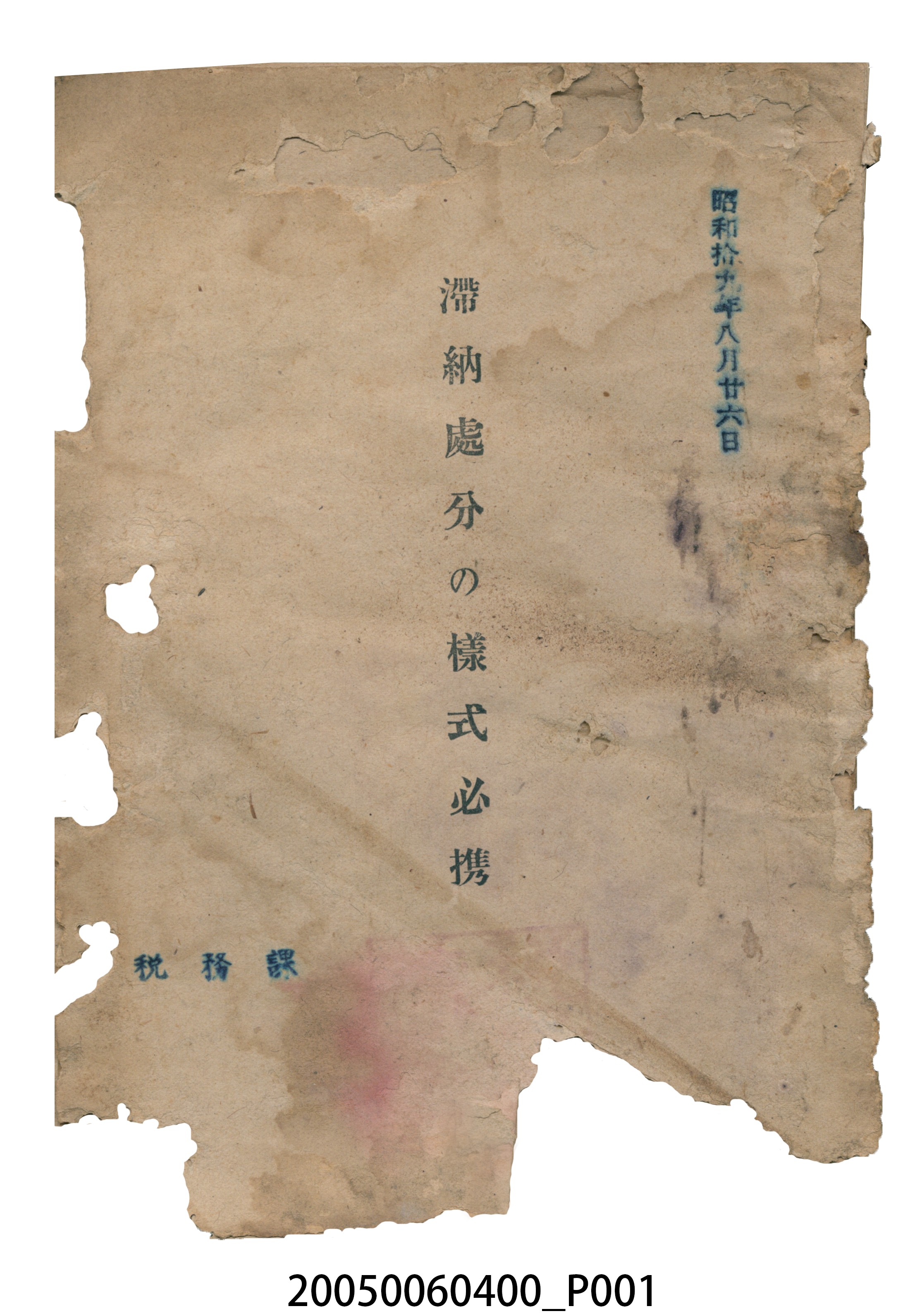 稅務課發行《滯納處分的樣式必携》 (共5張)