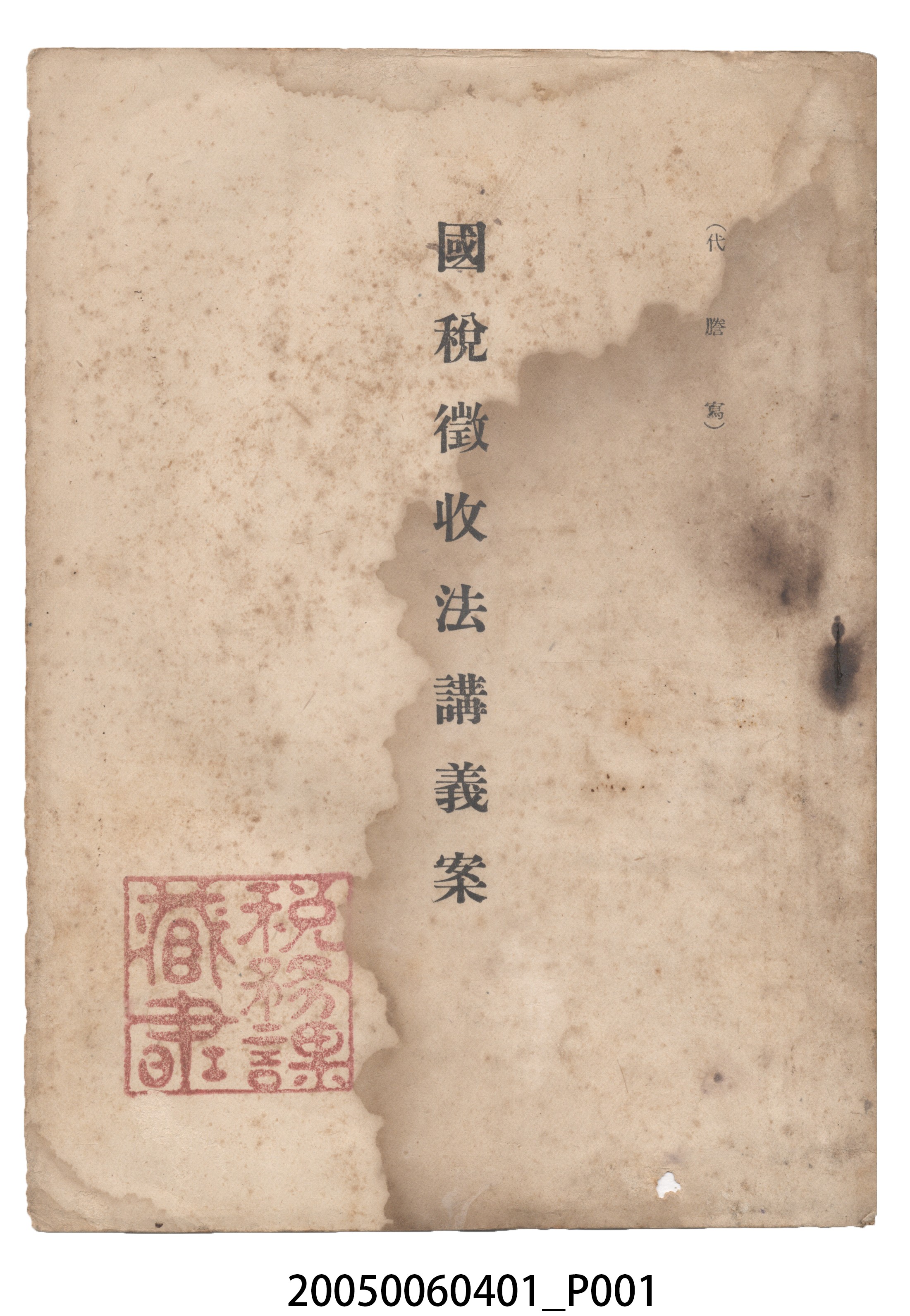 臺南州稅務課發行《國稅徵收法講義案》 (共9張)