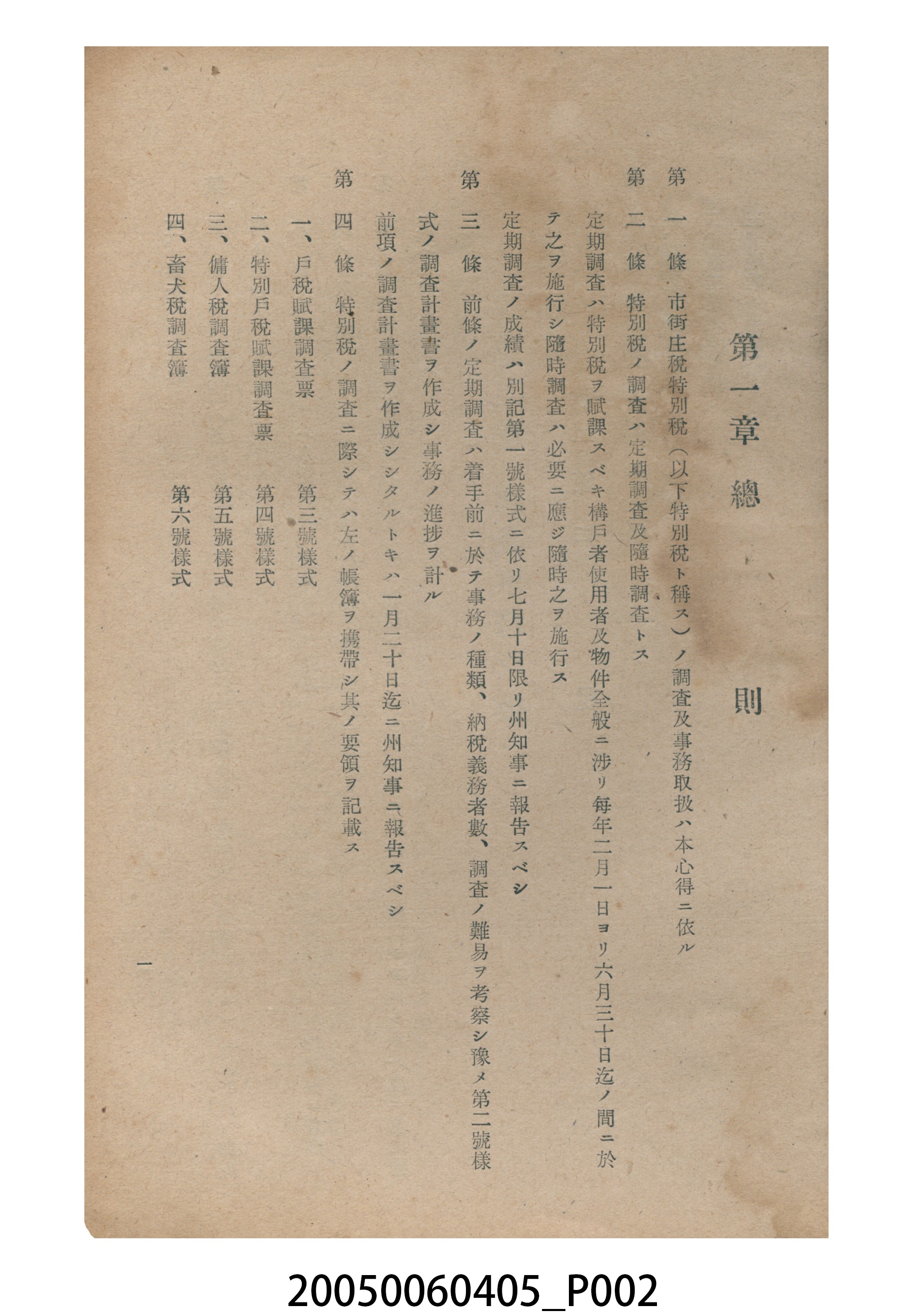 《市街庄特別稅調查及事務取扱心得》 (共8張)