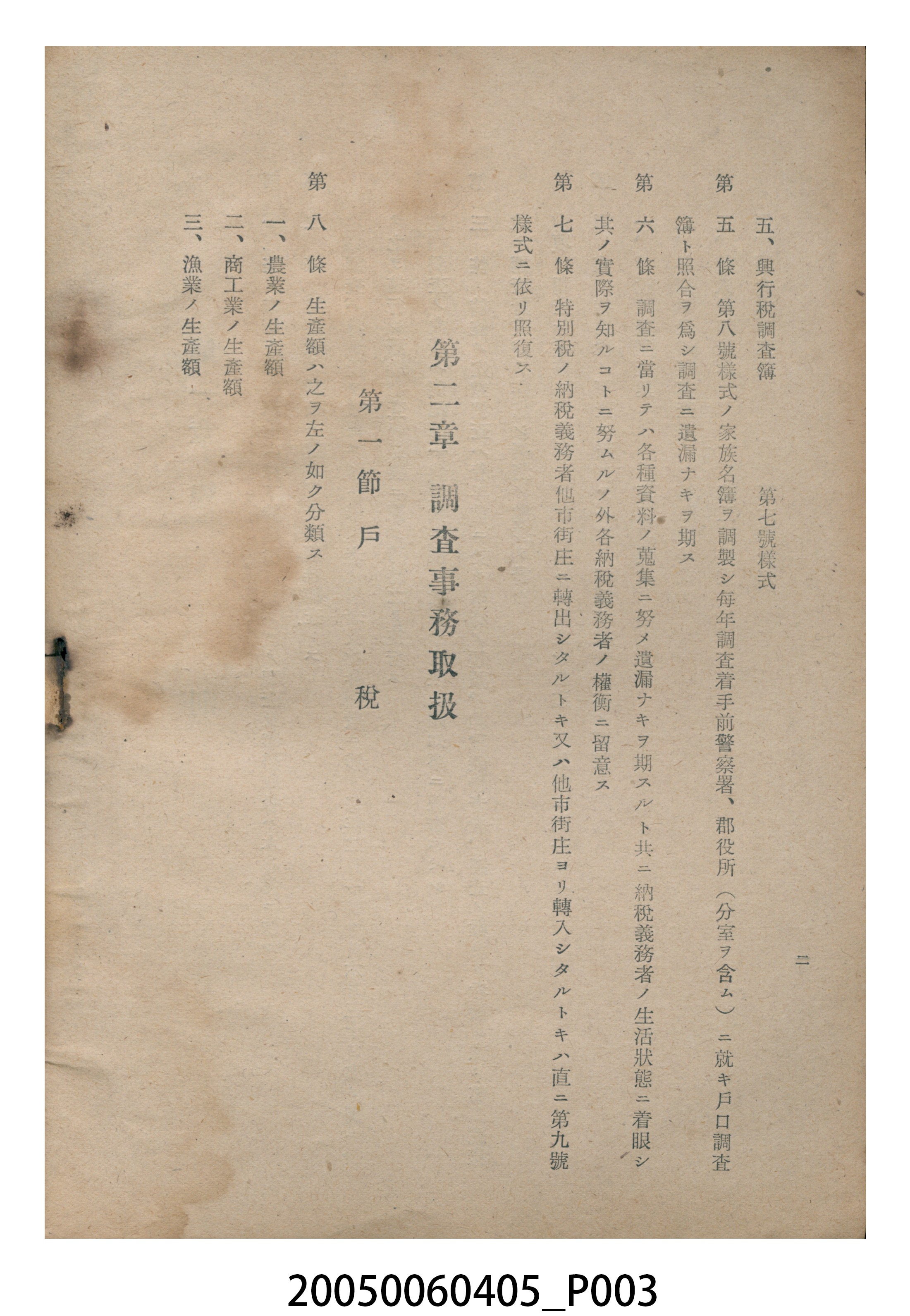 《市街庄特別稅調查及事務取扱心得》 (共8張)