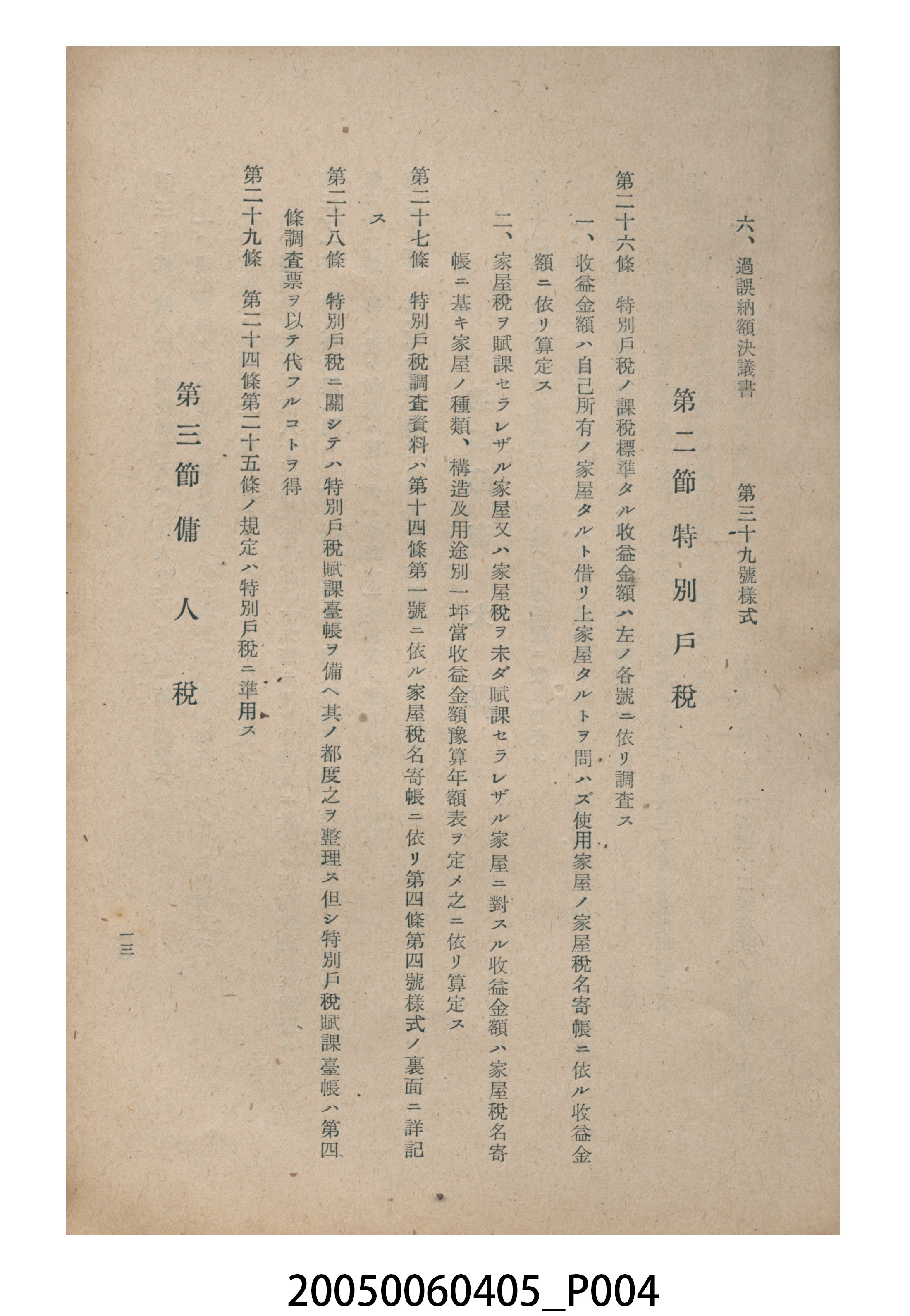 《市街庄特別稅調查及事務取扱心得》 (共8張)