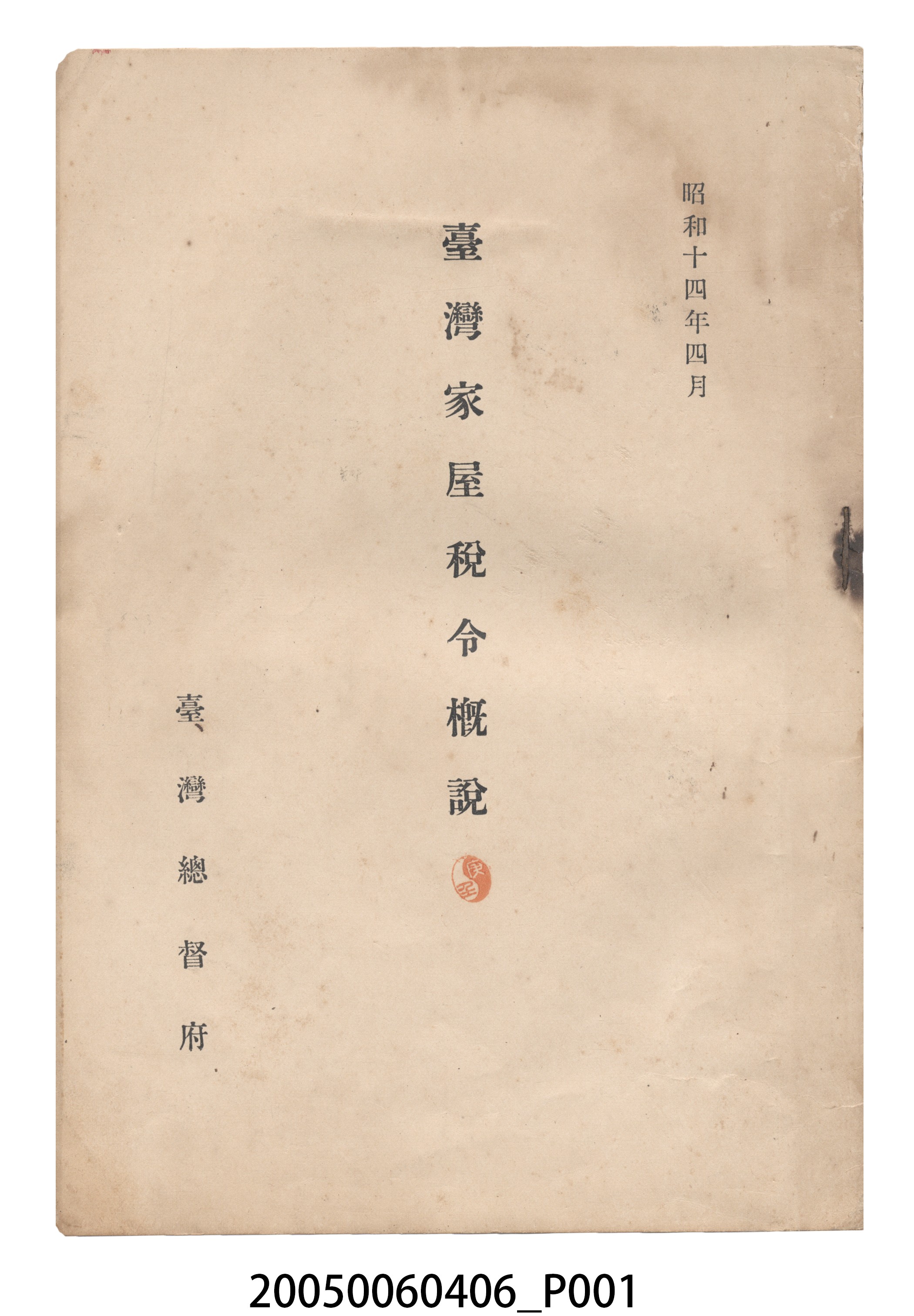 臺灣總督府發行《臺灣家屋稅令概說》 (共25張)