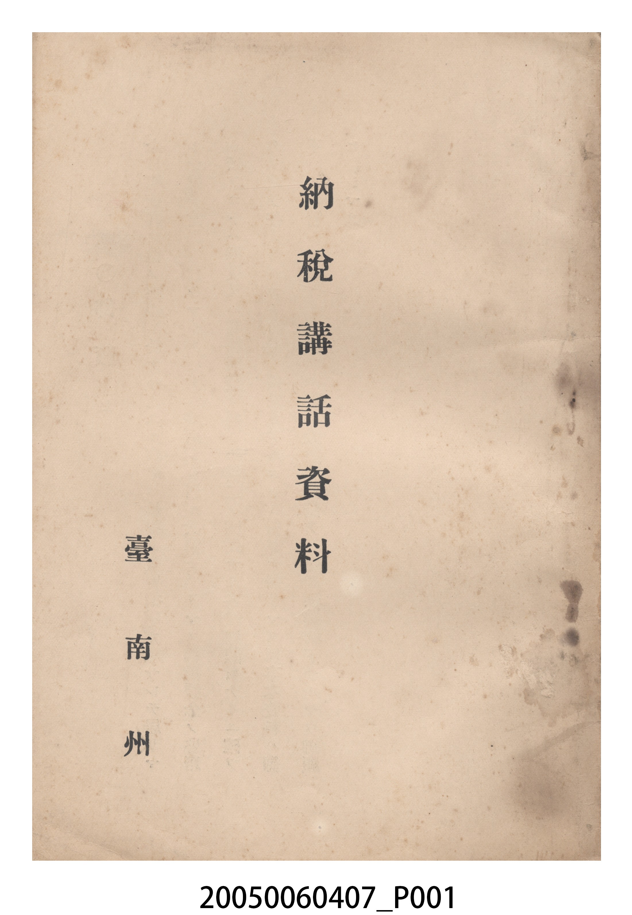臺南州發行《納稅講話資料》 (共17張)