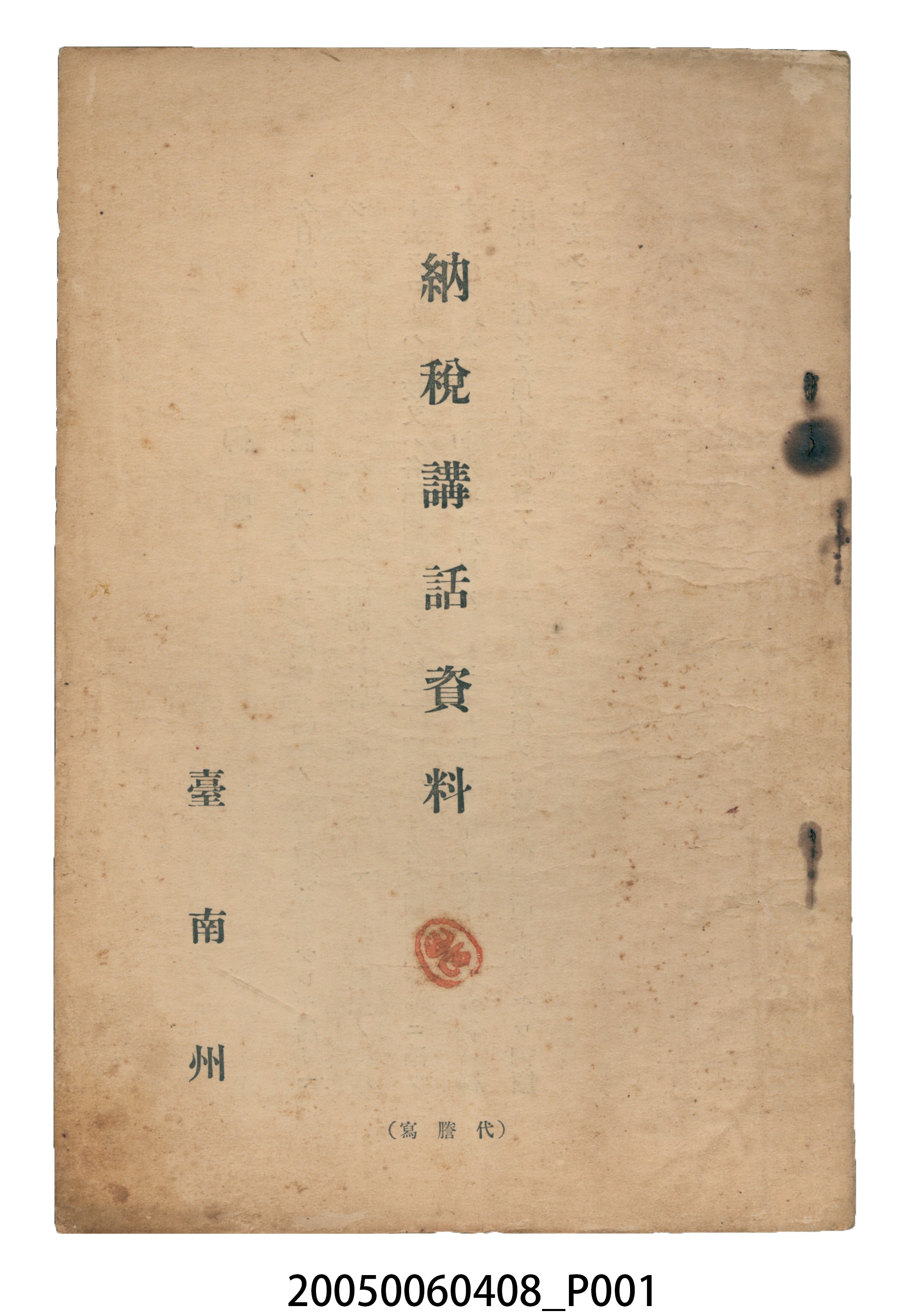 臺南州發行《納稅講話資料》 (共13張)