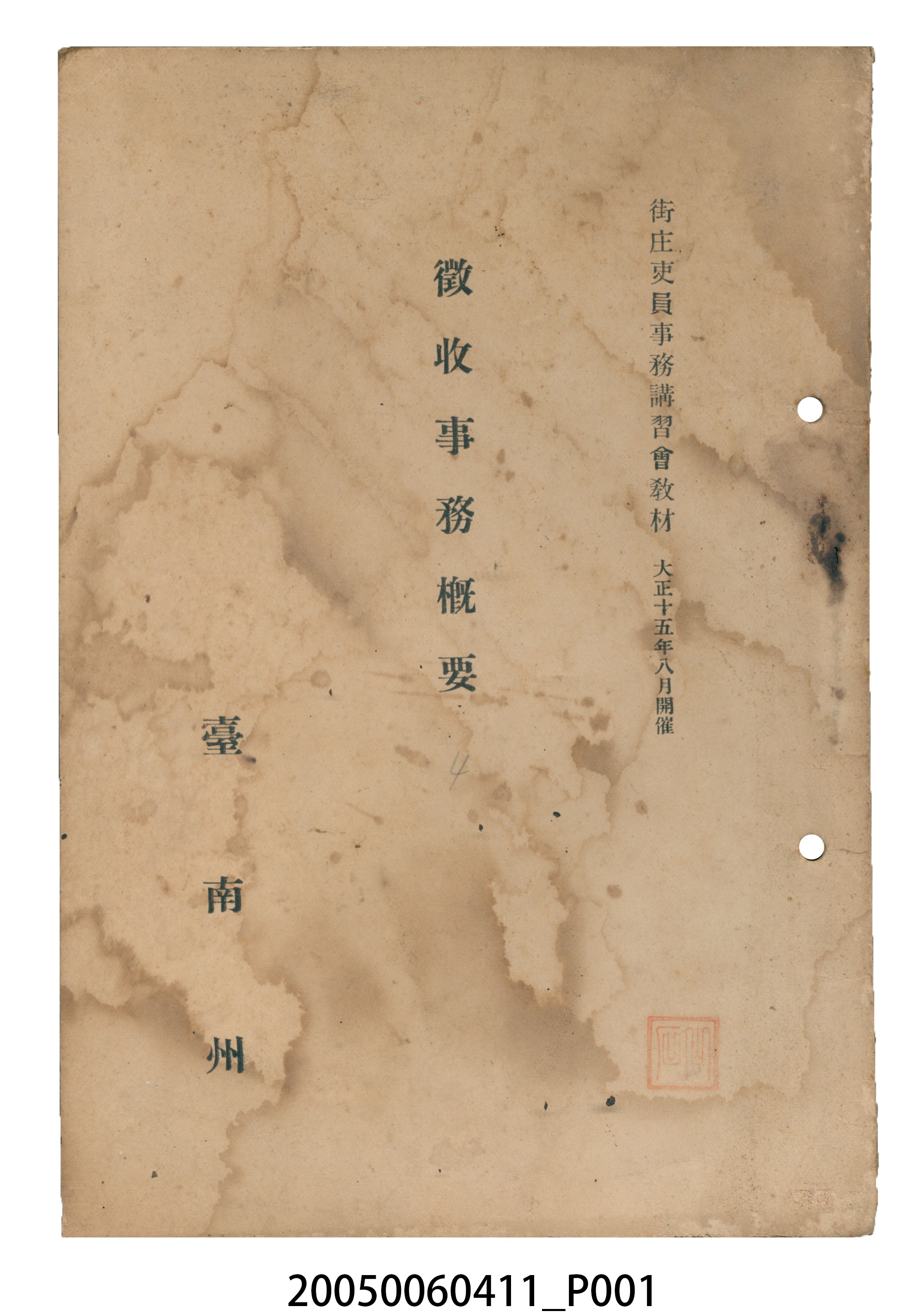 臺南州發行《徵收事務概要》 (共4張)