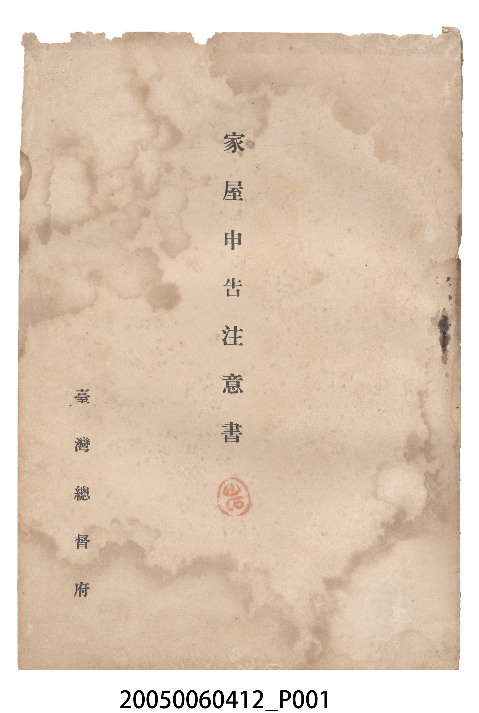 臺灣總督府發行《家屋申告注意書》 (共24張)