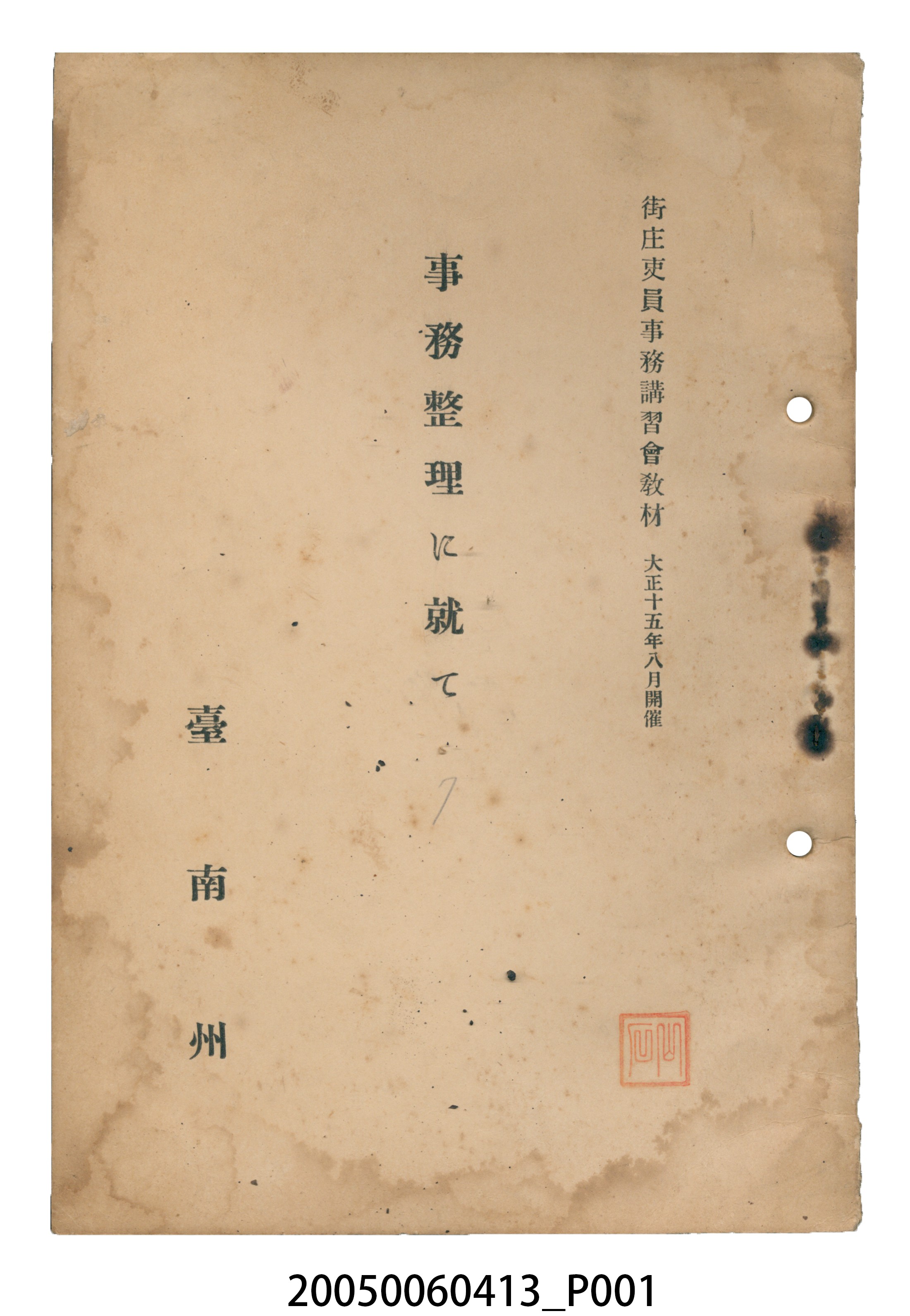 臺南州發行《關於事務整理》 (共4張)