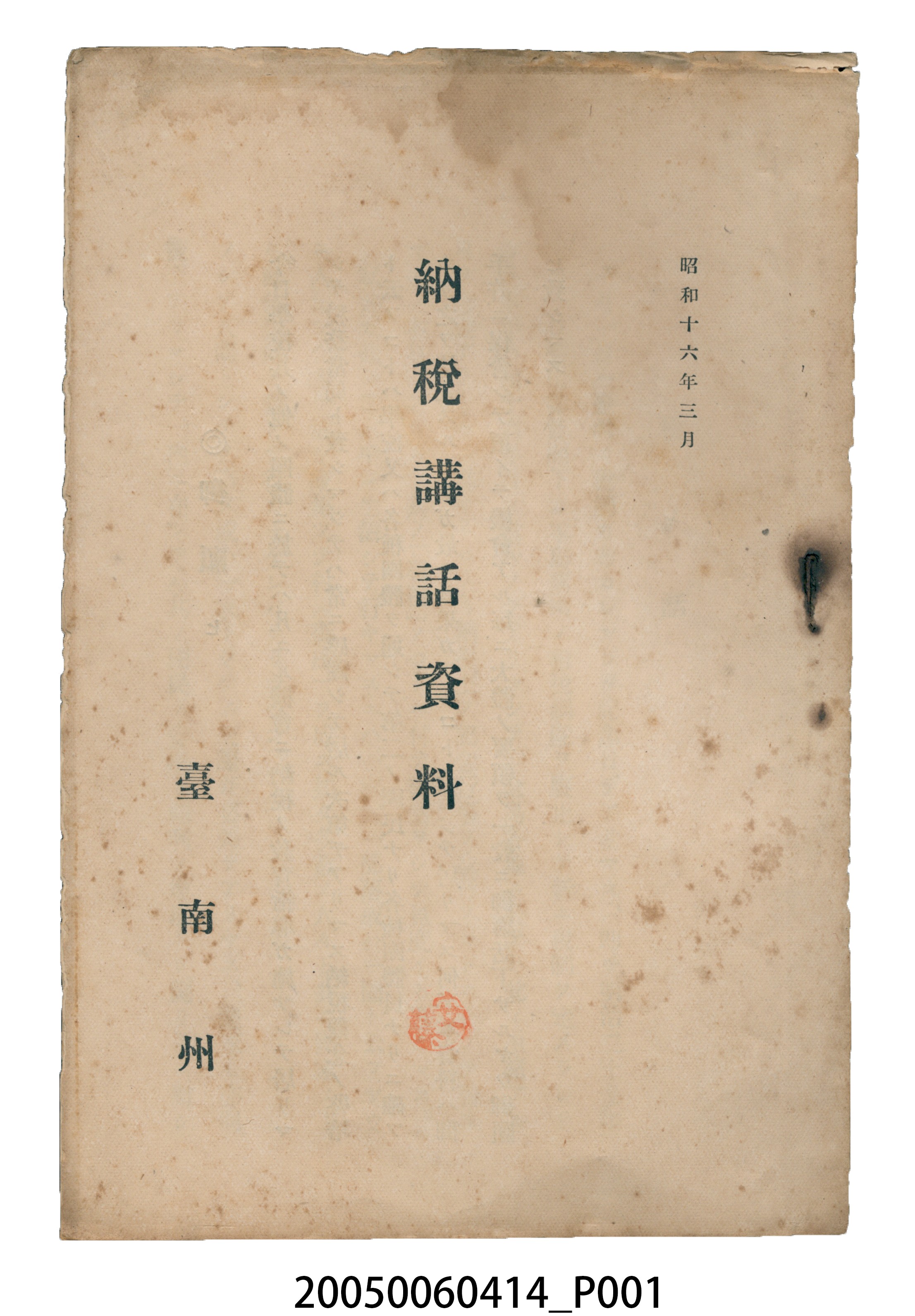 臺南州發行《納稅講話資料》 (共14張)