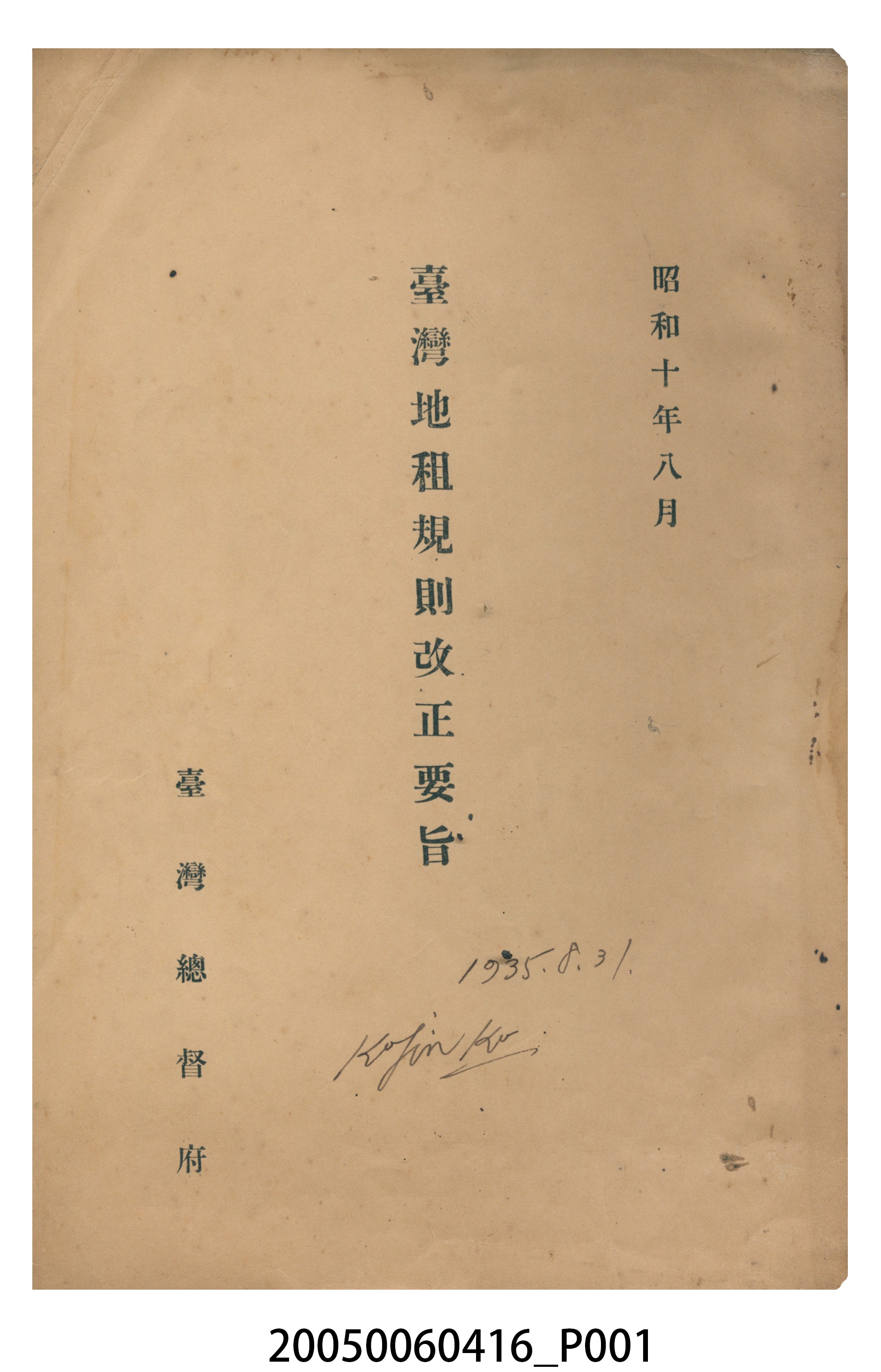 臺灣總督府《臺灣地租規則改正要旨》 (共14張)