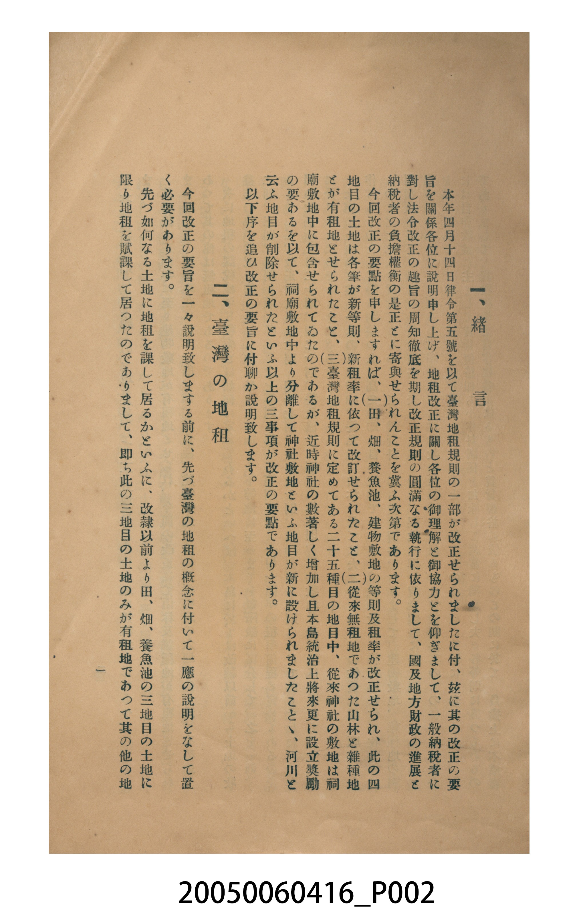臺灣總督府《臺灣地租規則改正要旨》 (共14張)