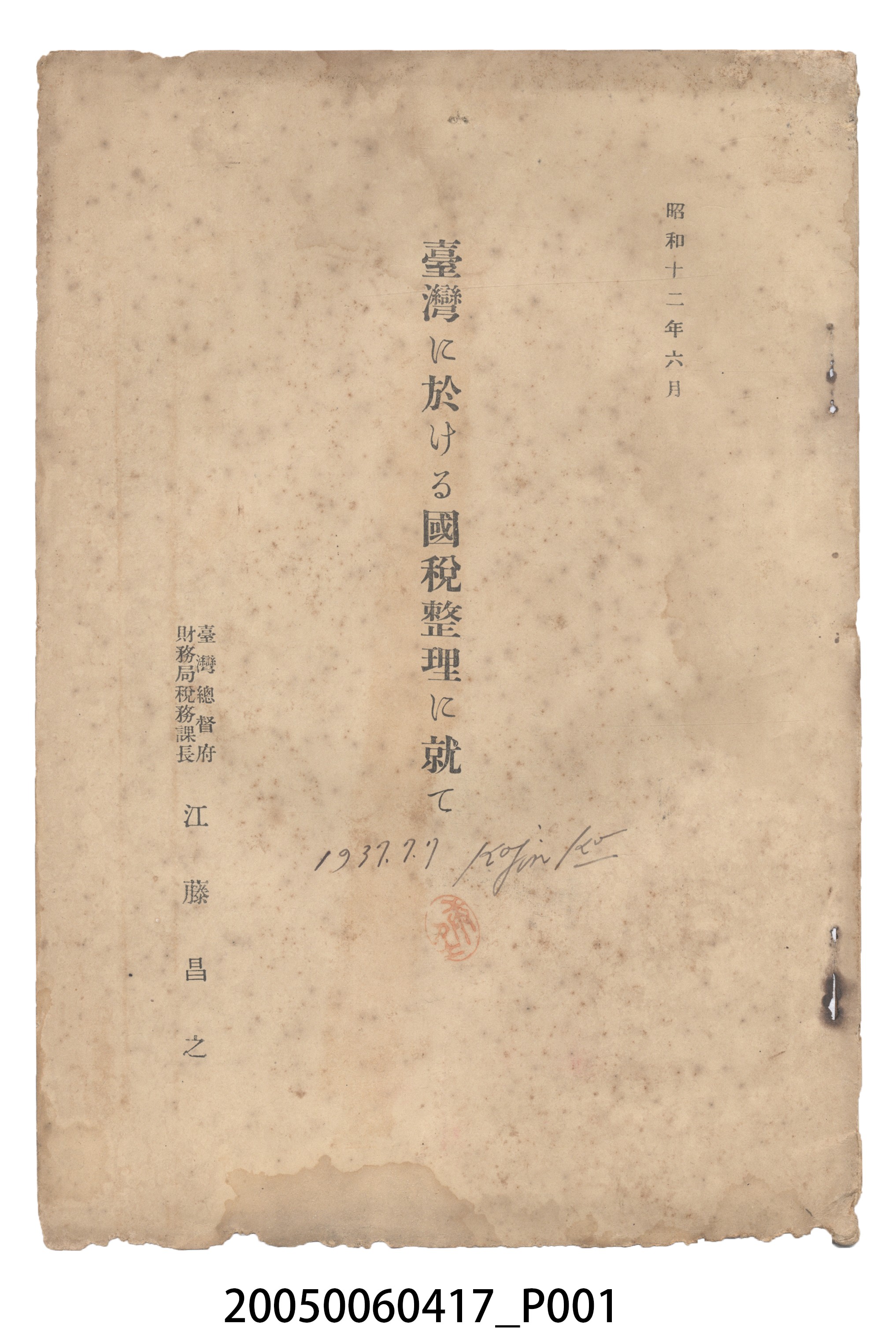 江藤昌之著《關於臺灣的稅務》 (共24張)