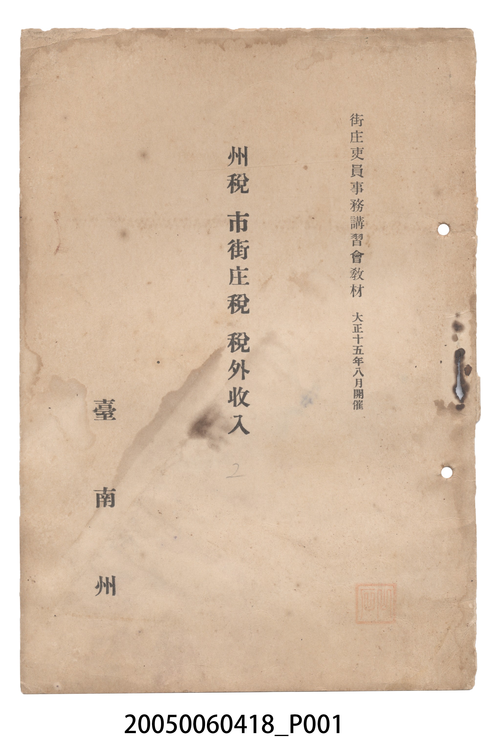 臺南州《州稅市街庄稅稅外收入》 (共4張)