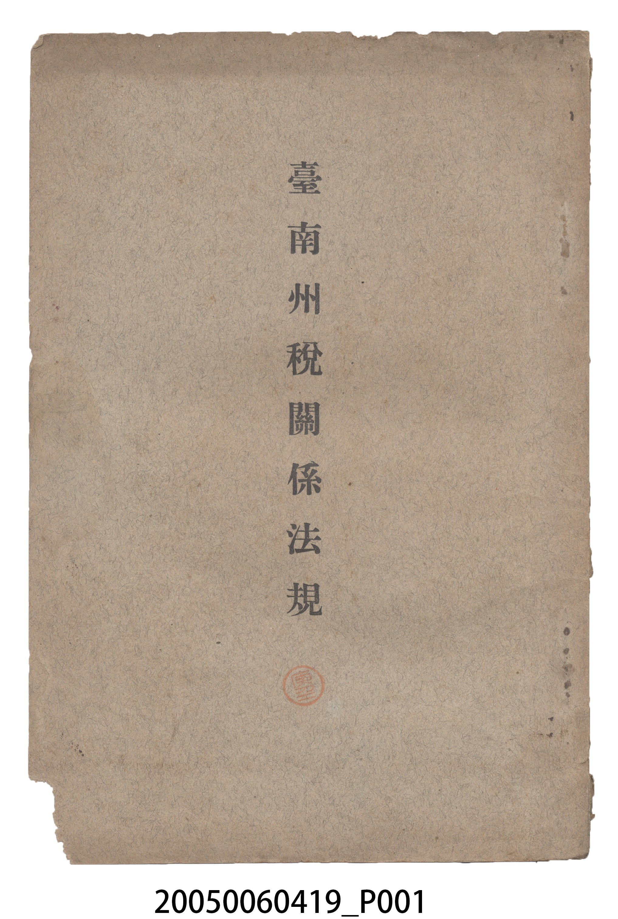 《臺南州稅關係法規》 (共16張)