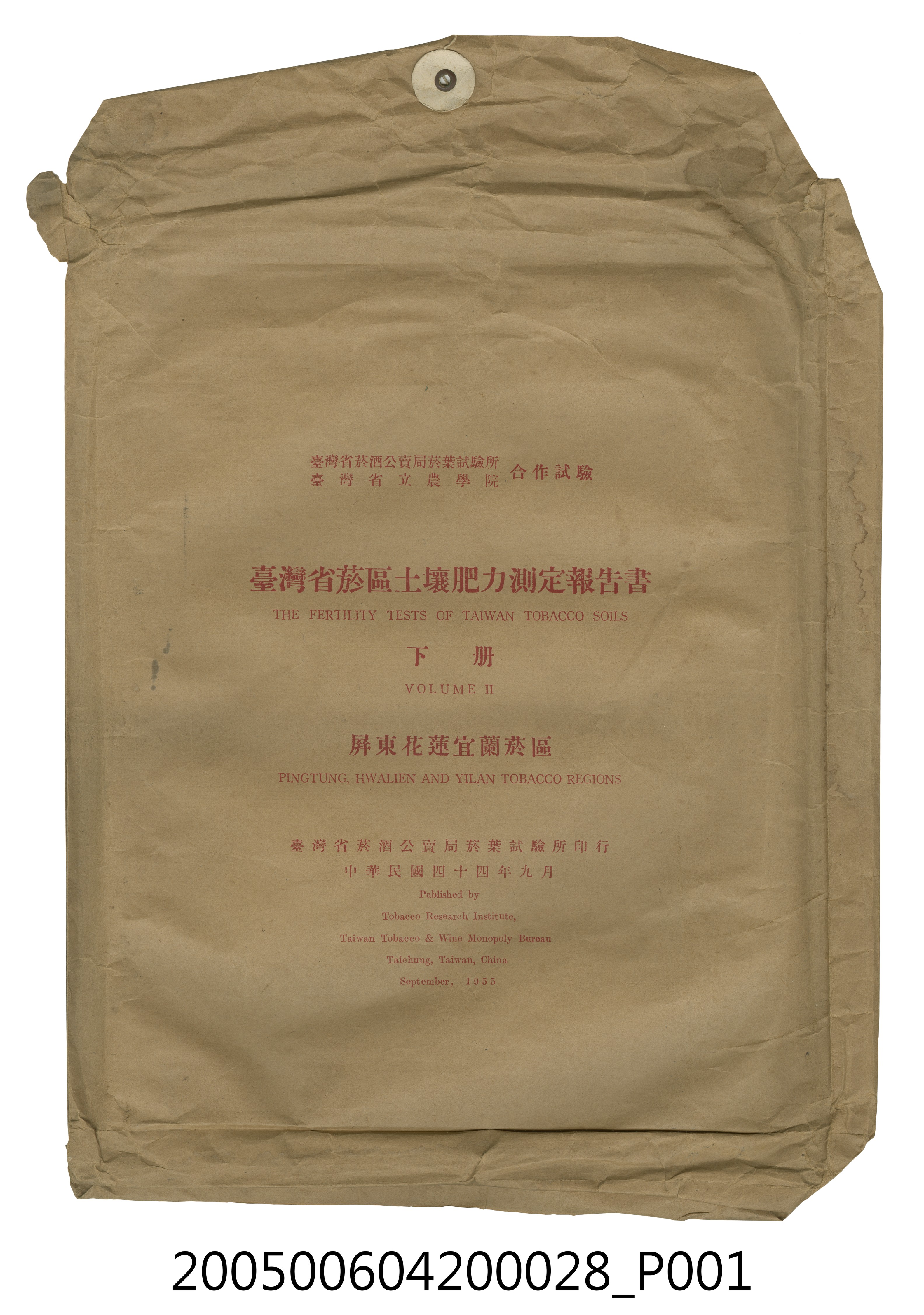 臺灣省菸酒公賣局菸葉試驗所印行《臺灣省菸區土壤肥力測定報告書》下冊封套 (共2張)