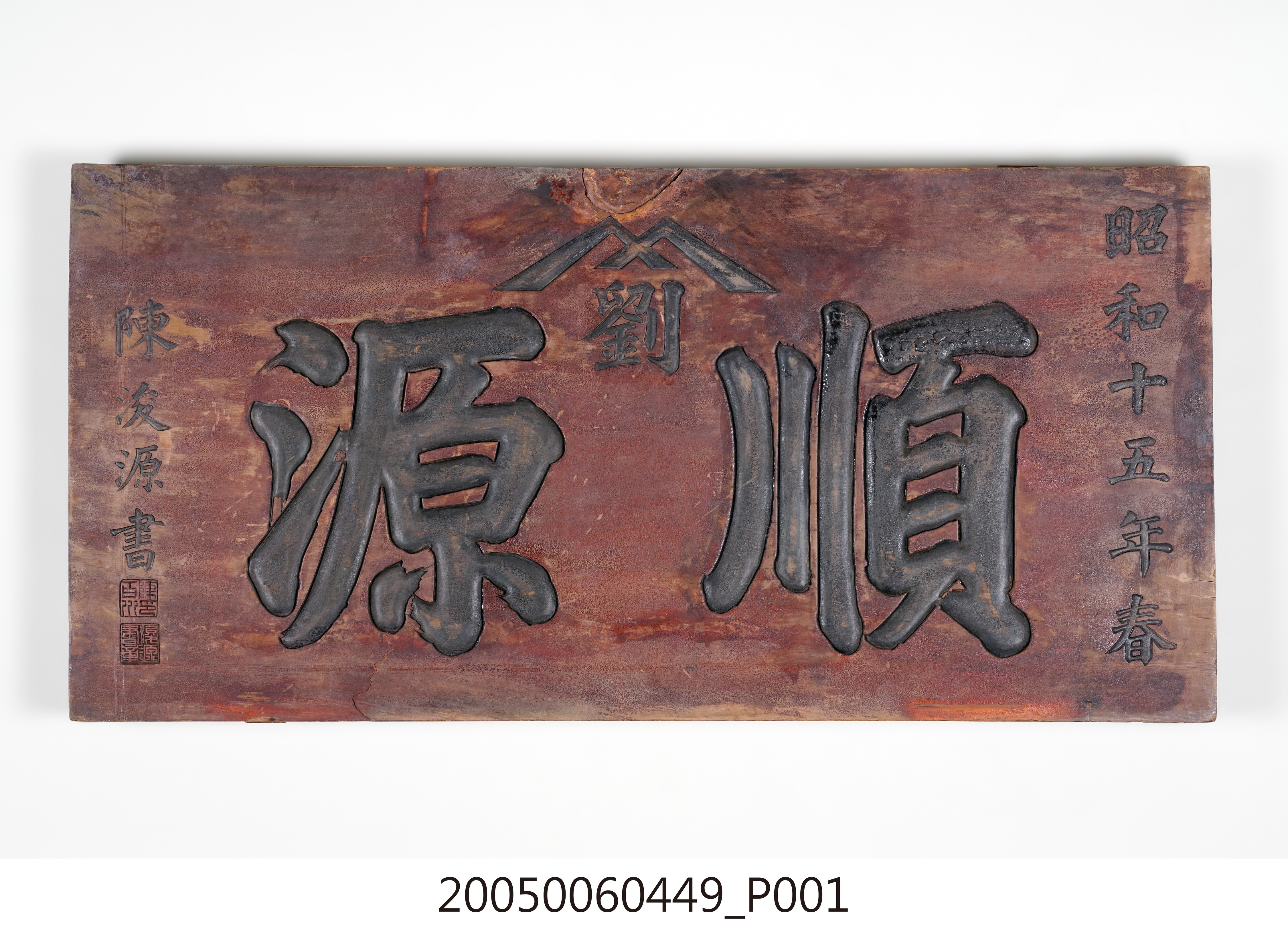 昭和15年劉「順源」號招牌匾額 (共15張)