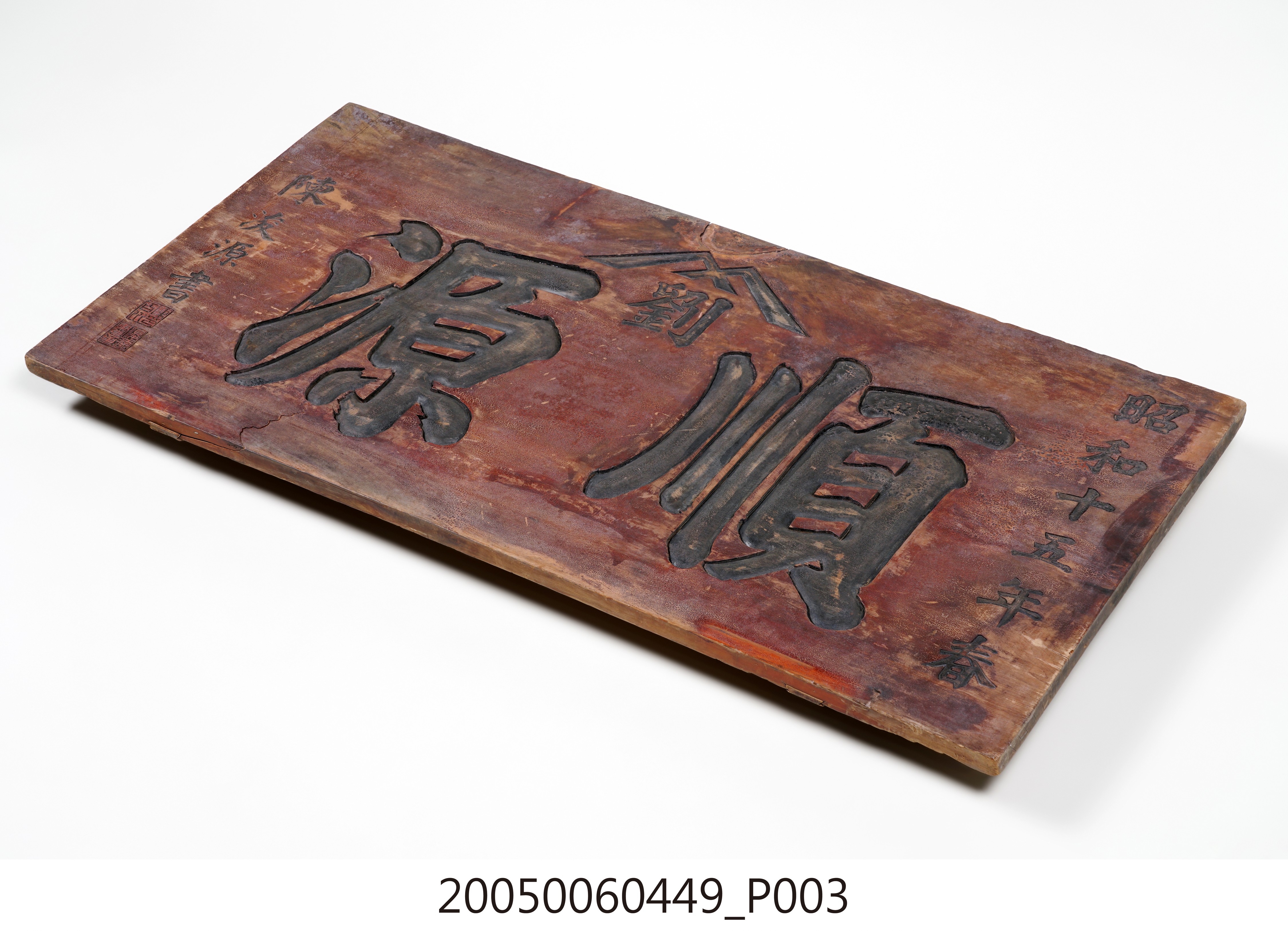 昭和15年劉「順源」號招牌匾額 (共15張)