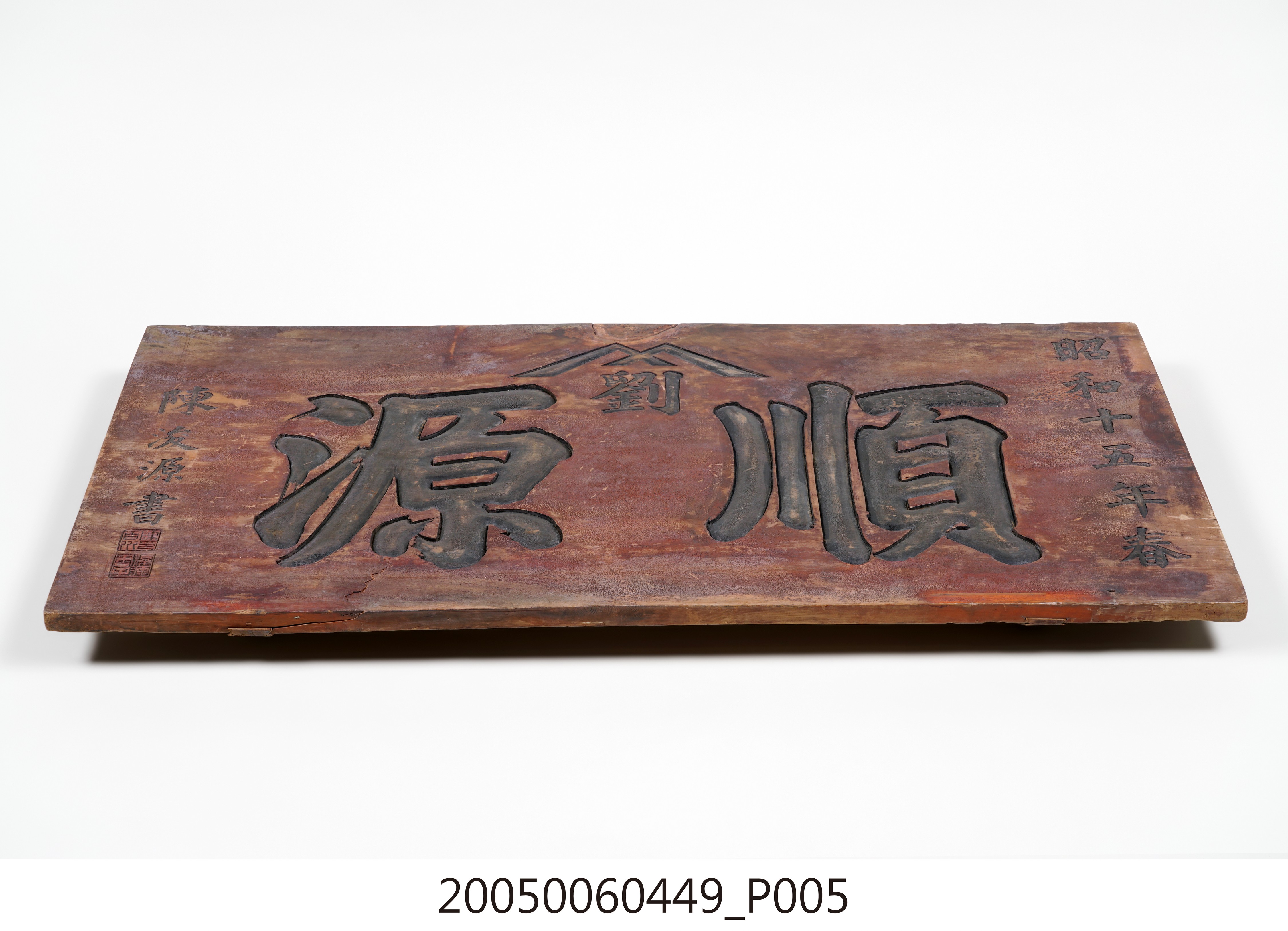 昭和15年劉「順源」號招牌匾額 (共15張)