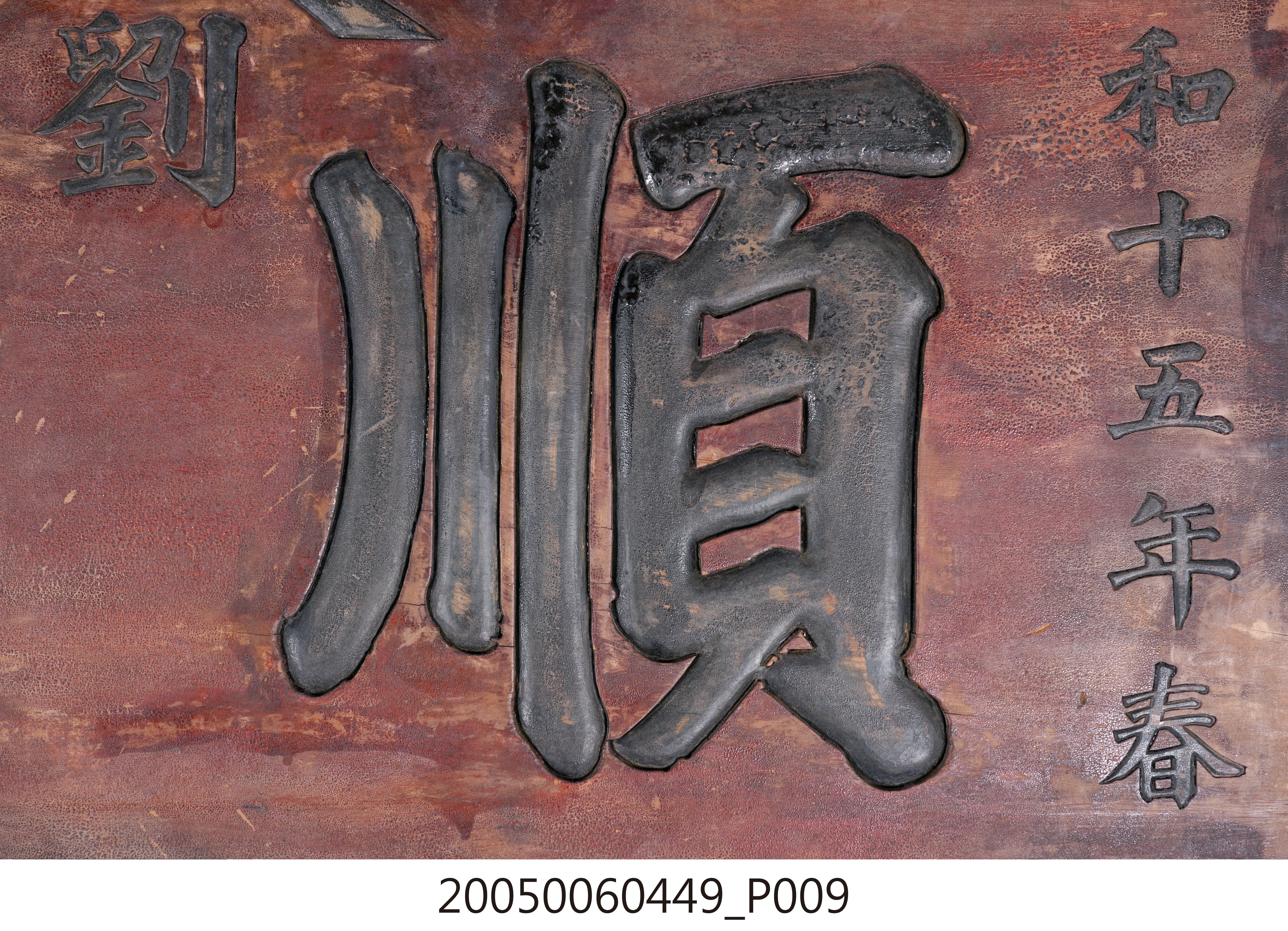 昭和15年劉「順源」號招牌匾額 (共15張)