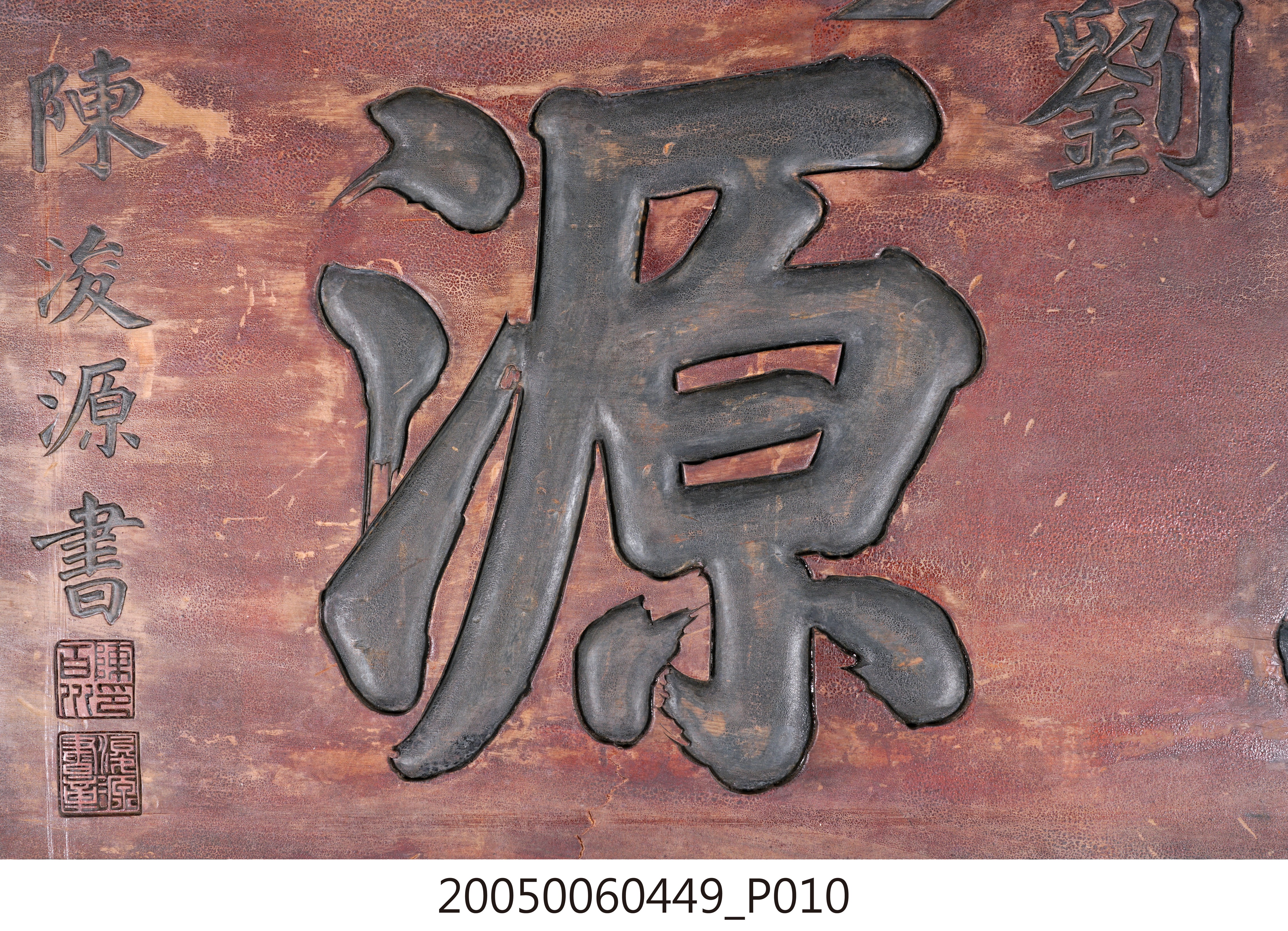 昭和15年劉「順源」號招牌匾額 (共15張)
