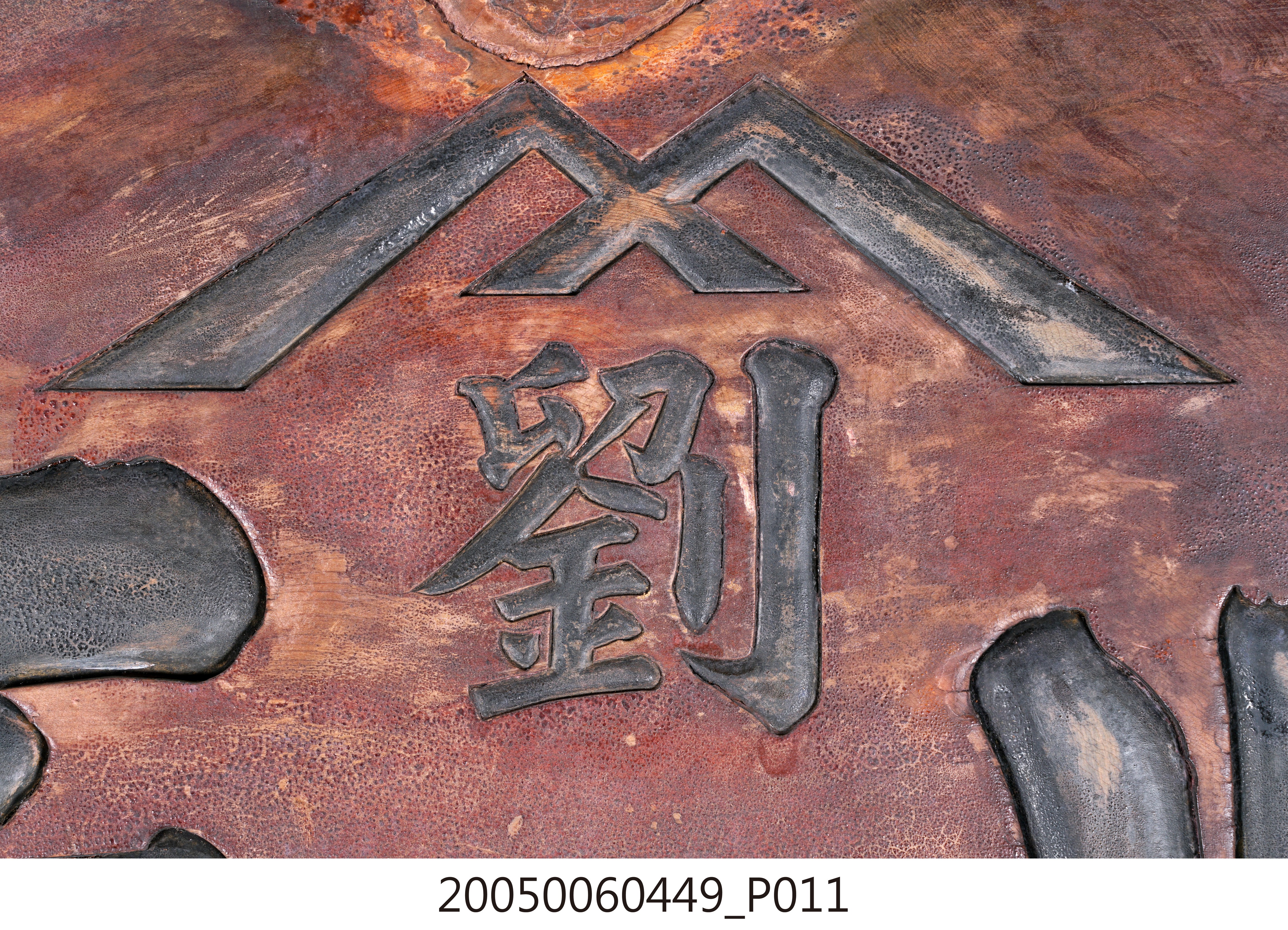 昭和15年劉「順源」號招牌匾額 (共15張)