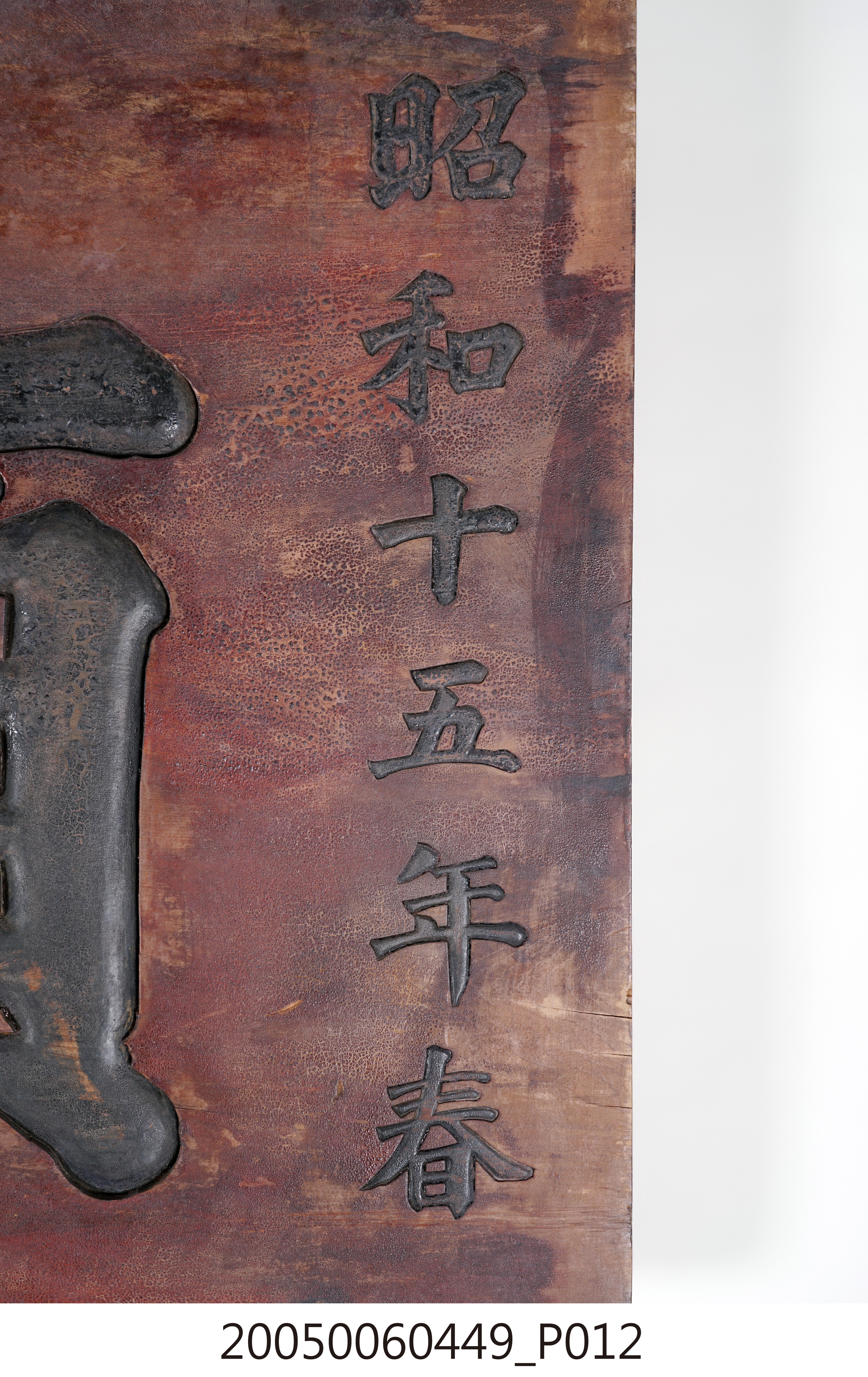 昭和15年劉「順源」號招牌匾額 (共15張)
