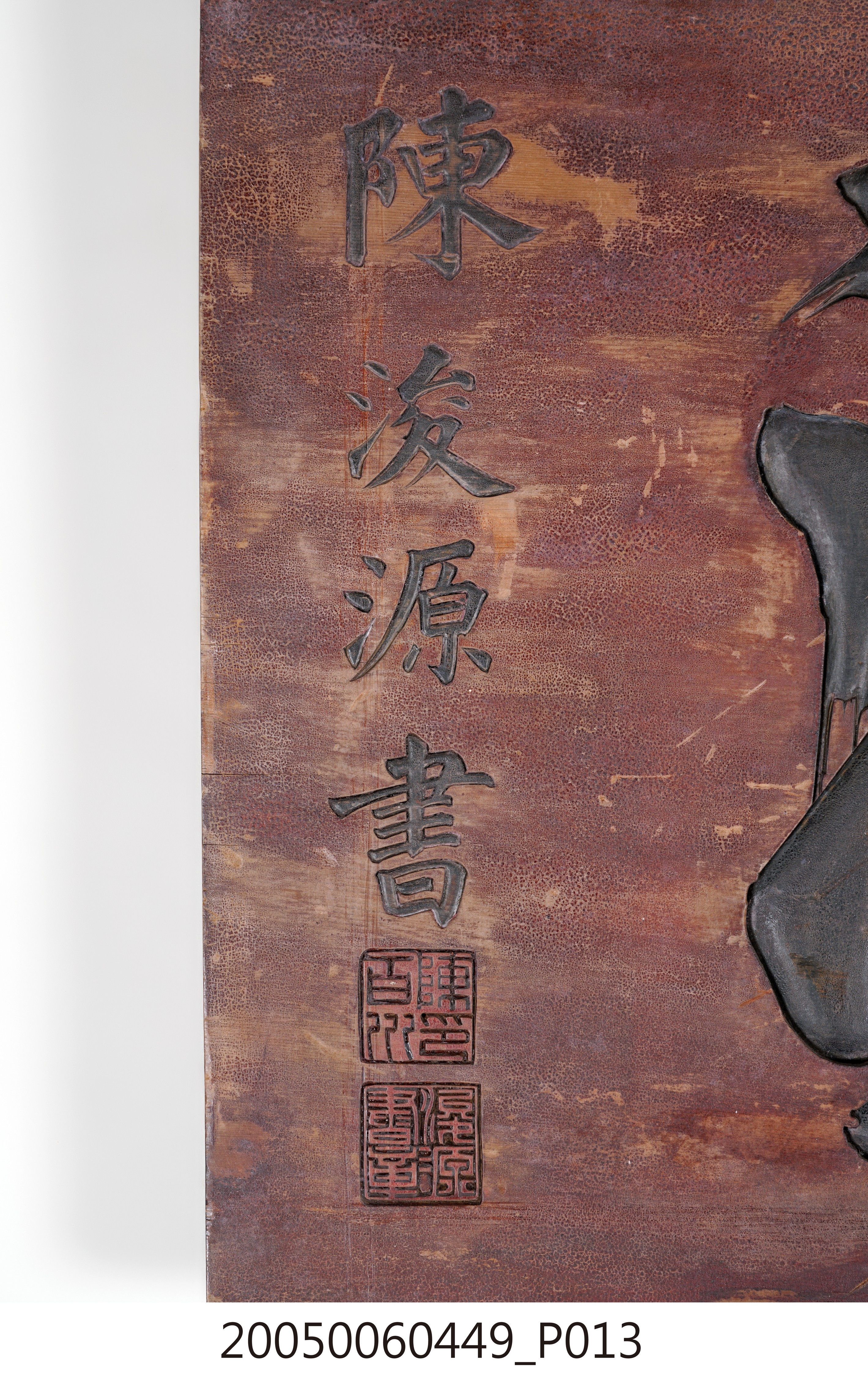 昭和15年劉「順源」號招牌匾額 (共15張)