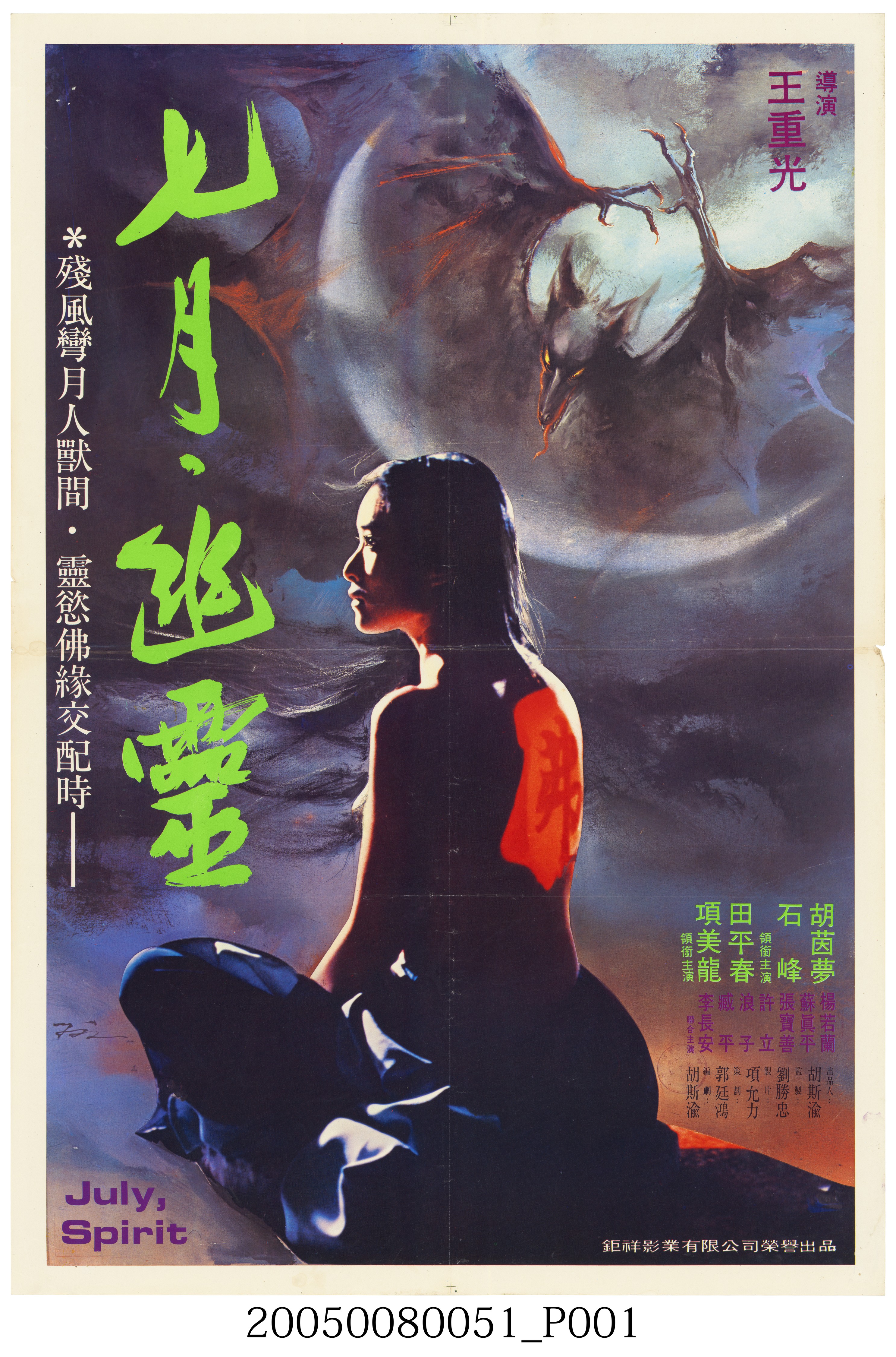 陳子福繪《七月.幽靈》電影宣傳海報 (共2張)