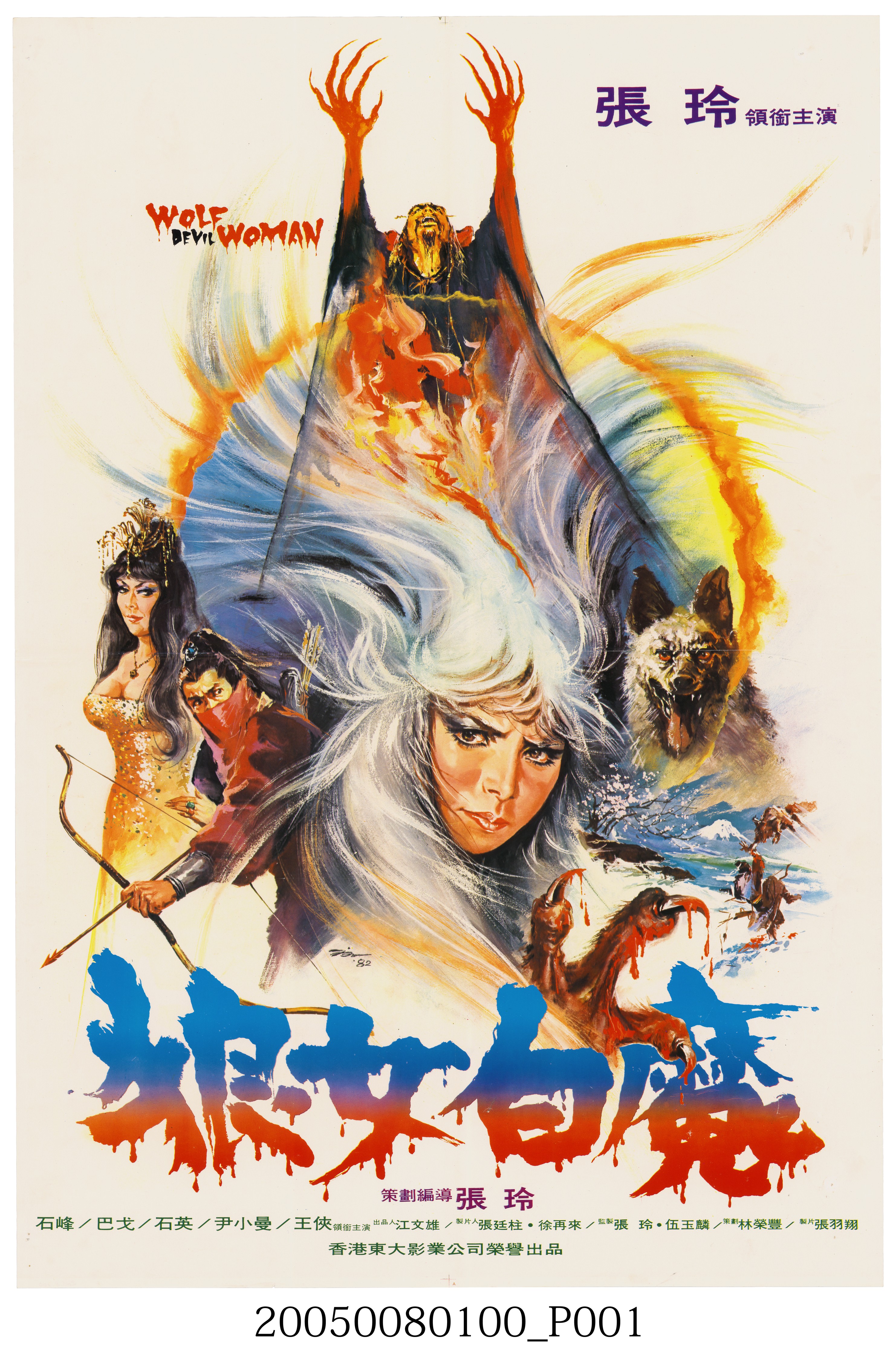 陳子福繪《狼女白魔》電影宣傳海報 (共2張)