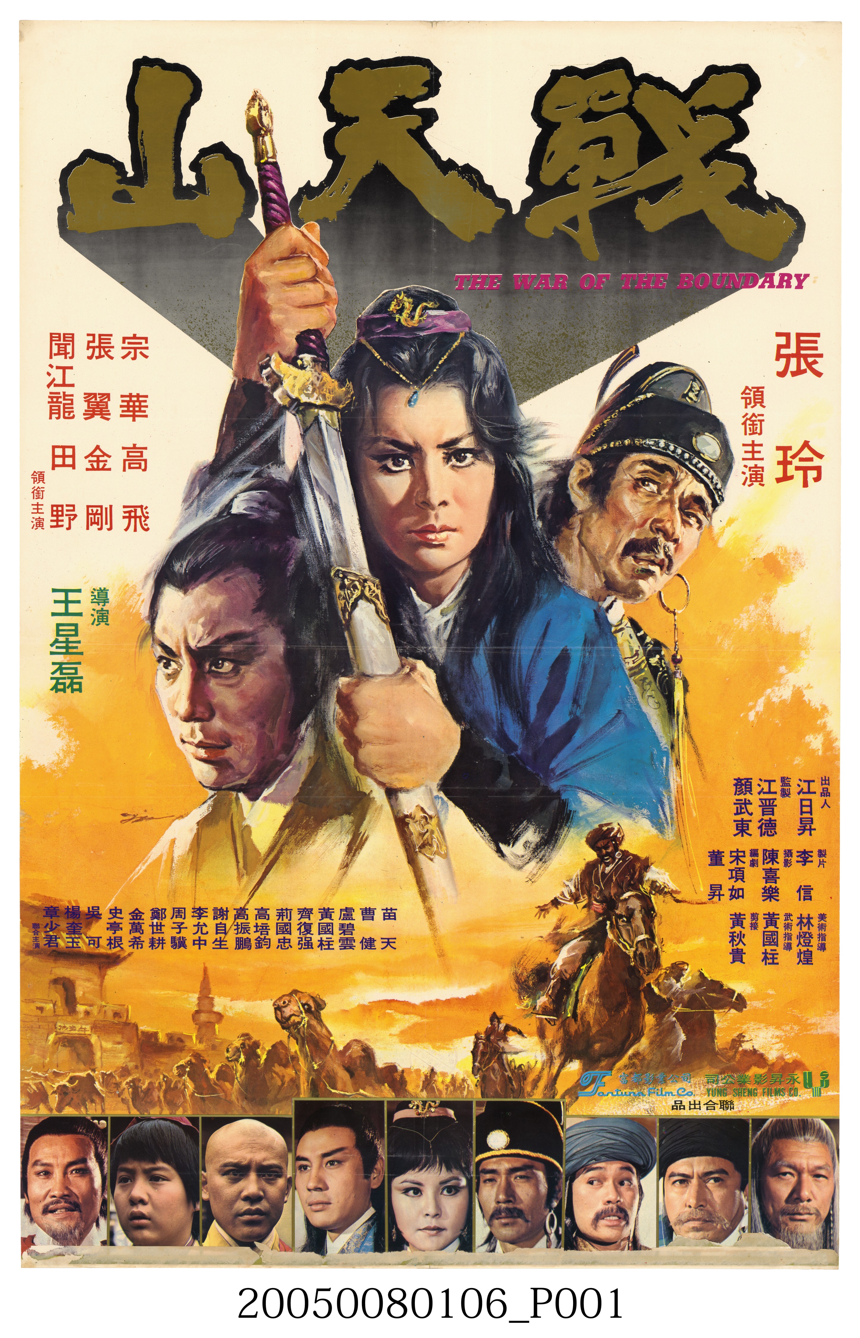 陳子福繪《戰天山》電影宣傳海報 (共2張)