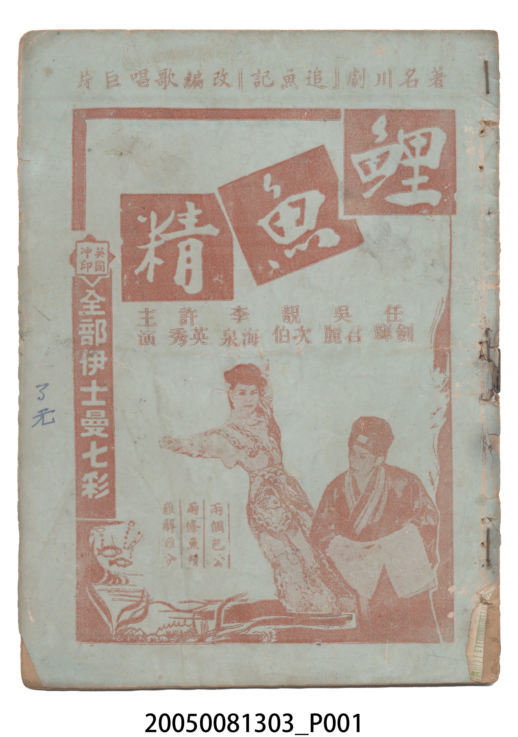 《鯉魚精》電影本事 (共18張)
