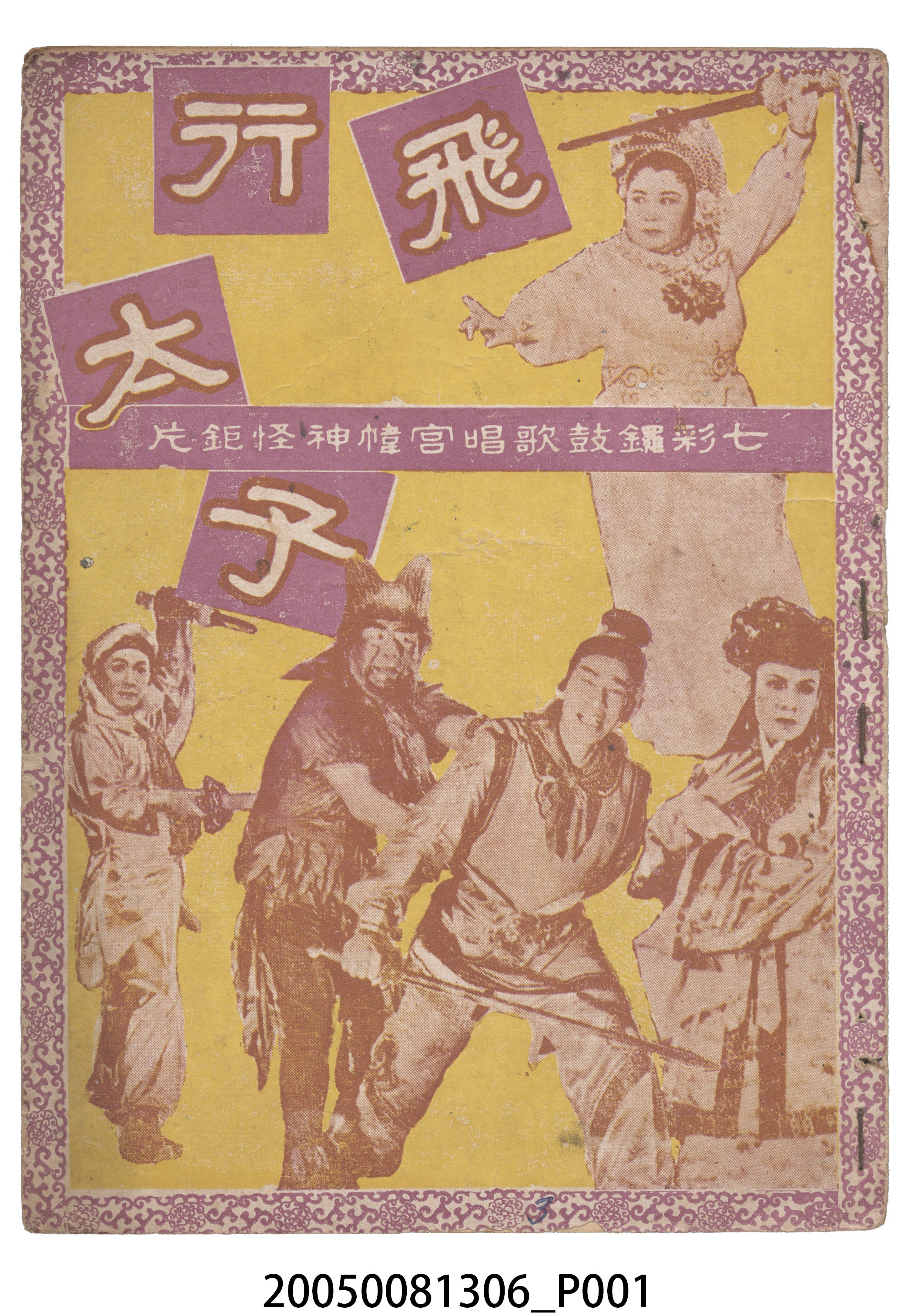 《飛行太子》電影本事 (共20張)