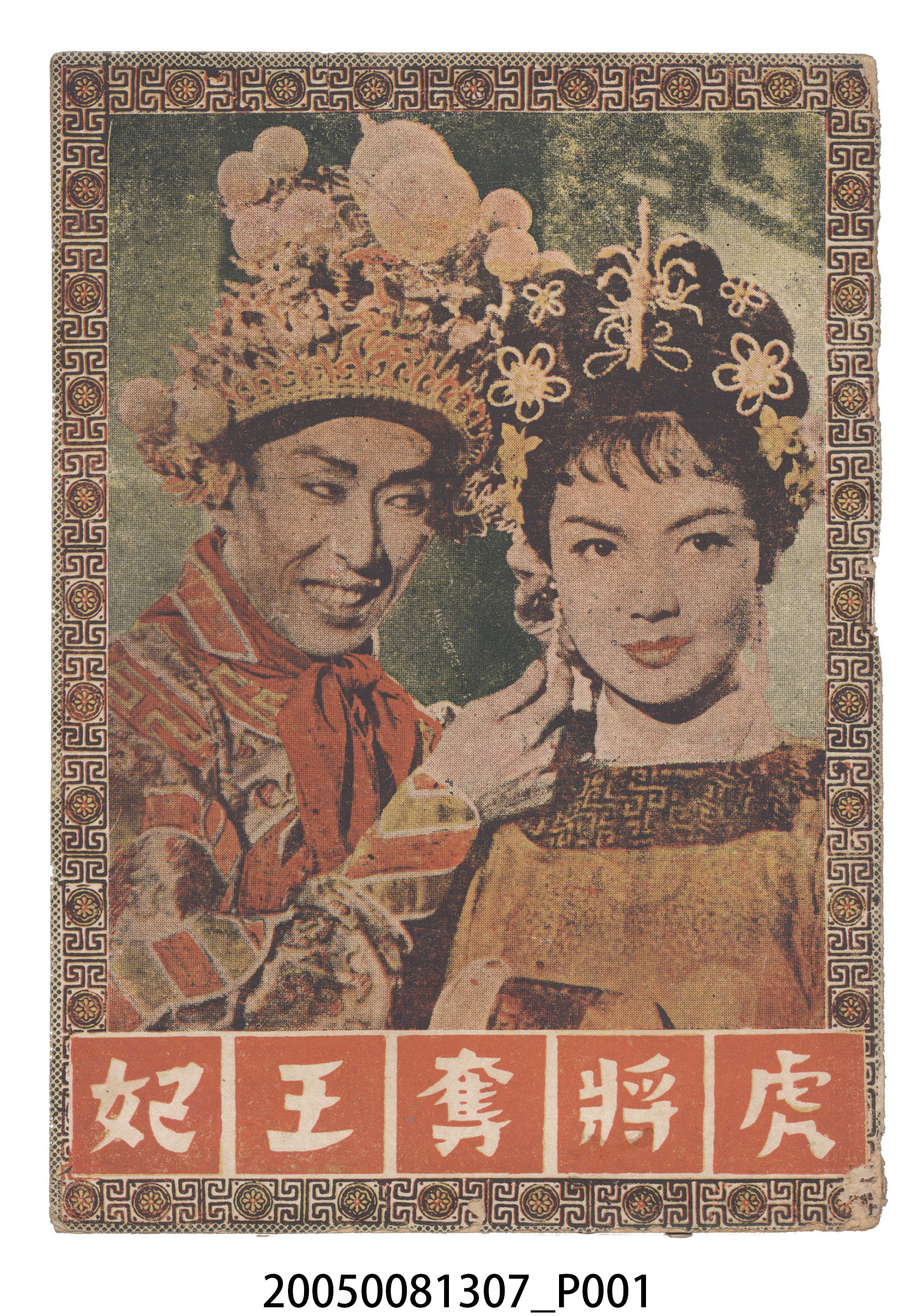 《虎將奪王妃》電影本事 (共20張)