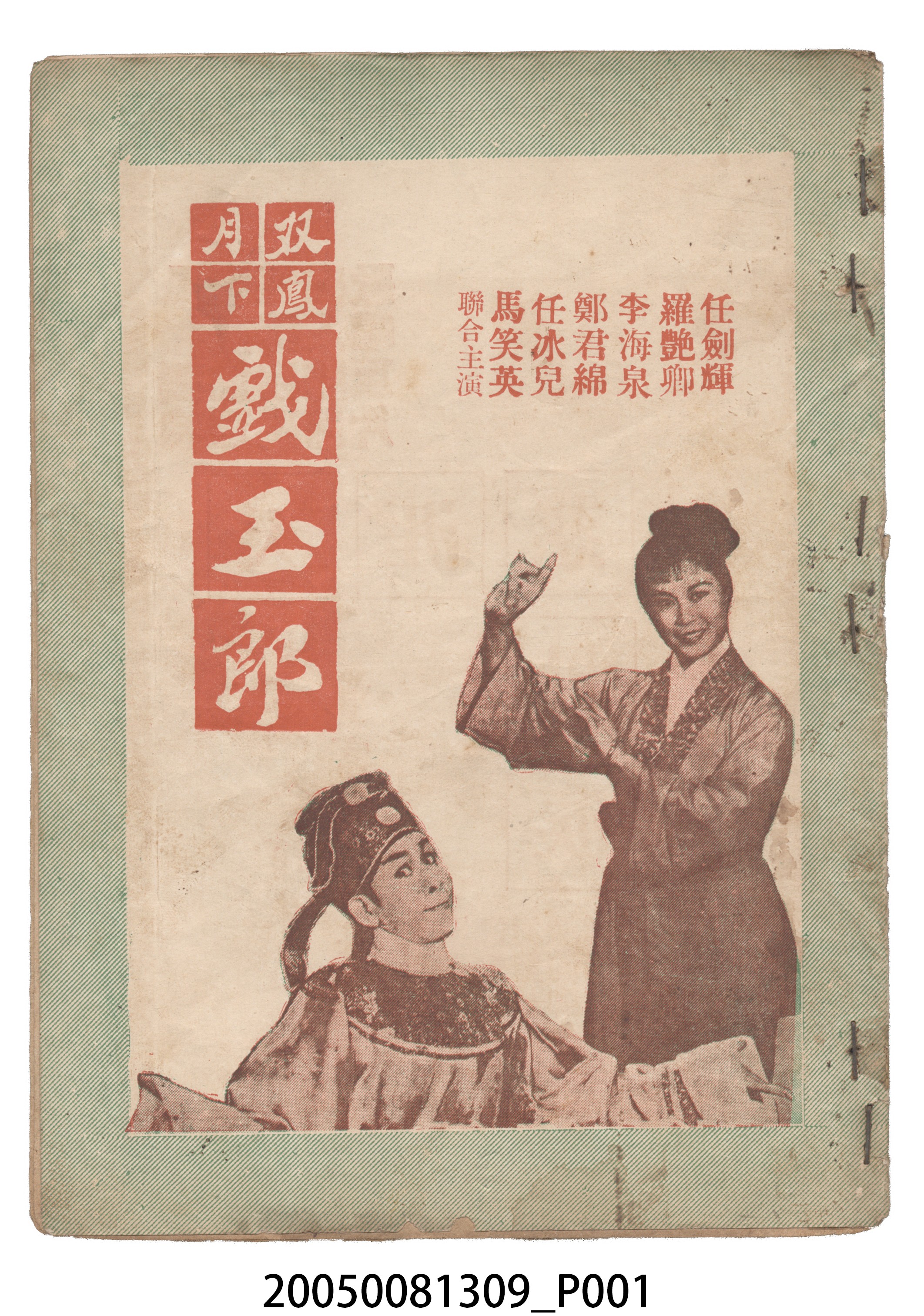 《双鳳月下戲玉郎》電影本事 (共18張)
