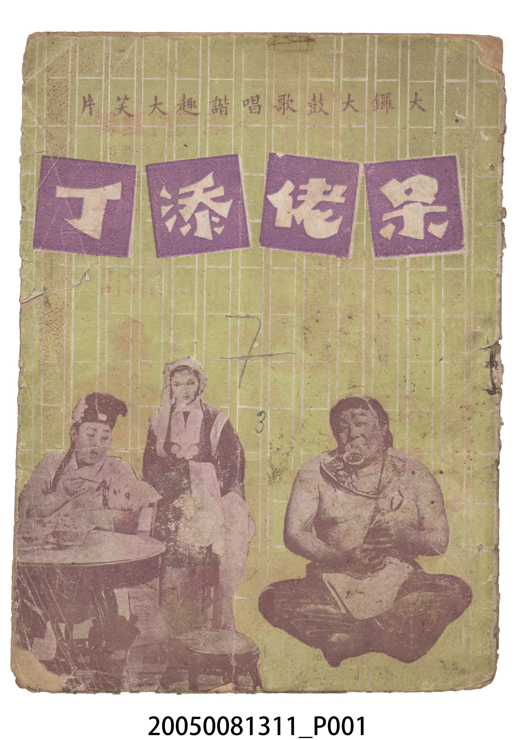 《呆佬添丁》電影本事 (共18張)
