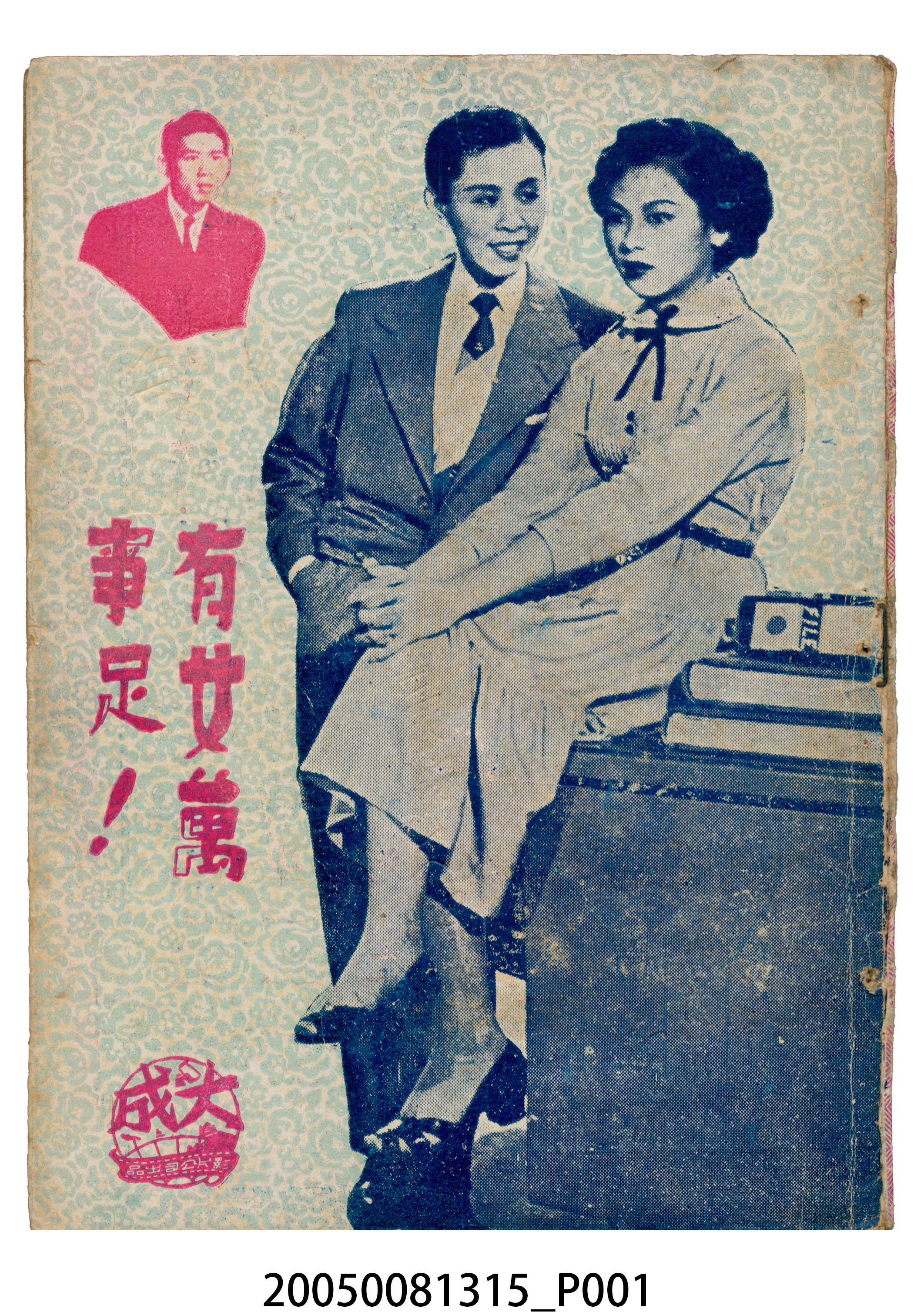 《有女萬事足》電影本事 (共20張)