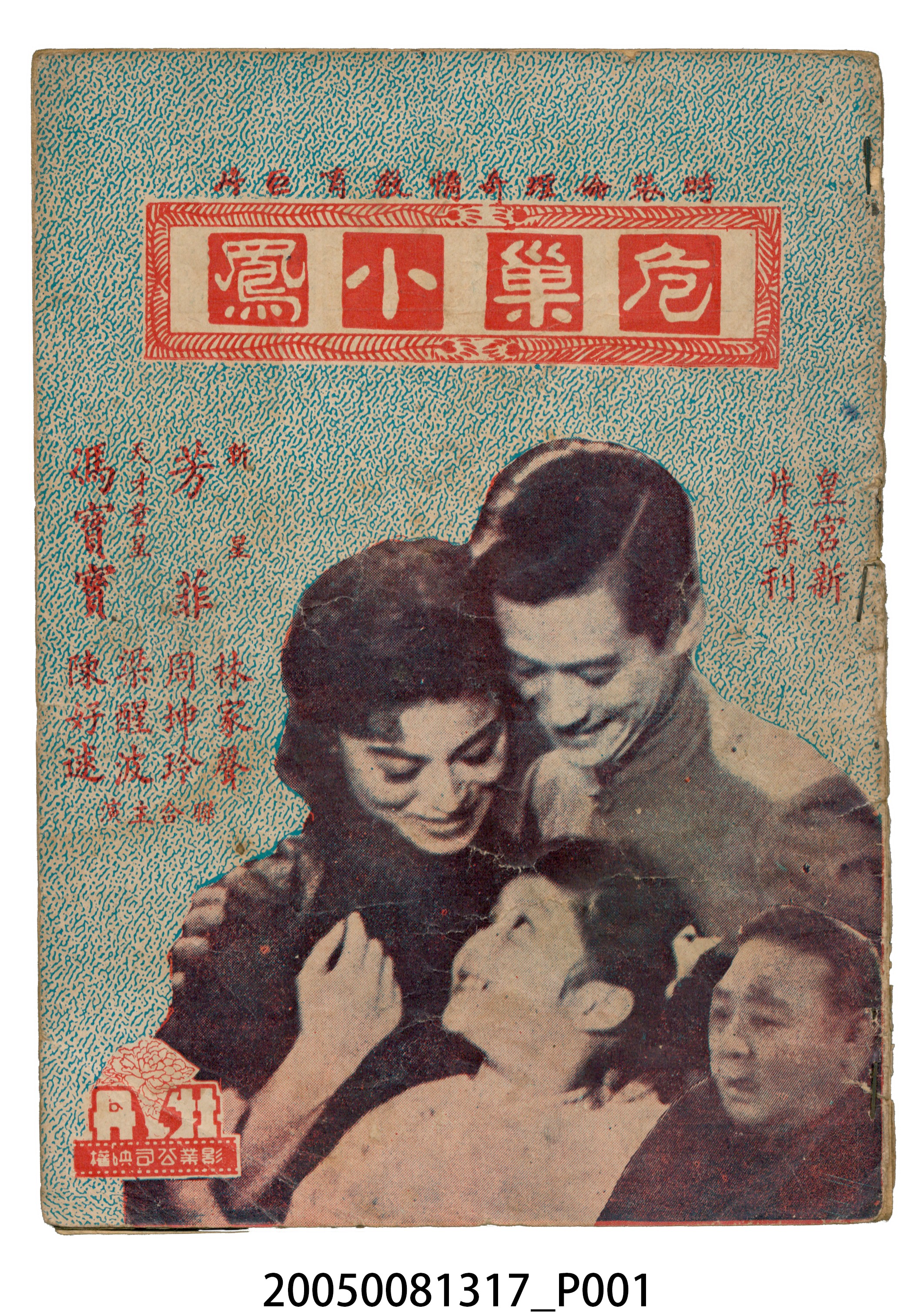 《危巢小鳳》電影本事 (共20張)