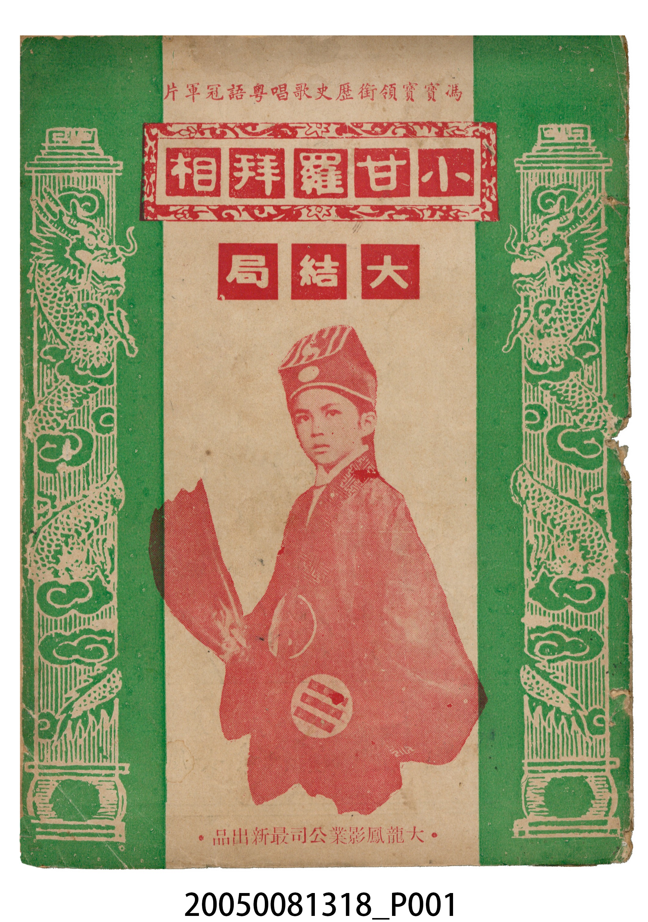 《小甘羅拜相大結局》電影本事 (共20張)