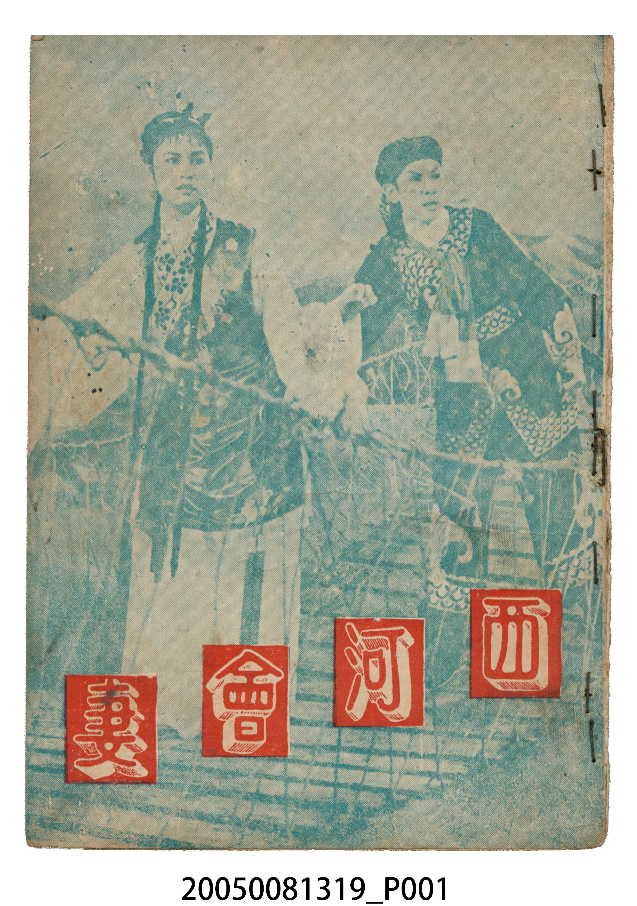 《西河會妻》電影本事 (共20張)