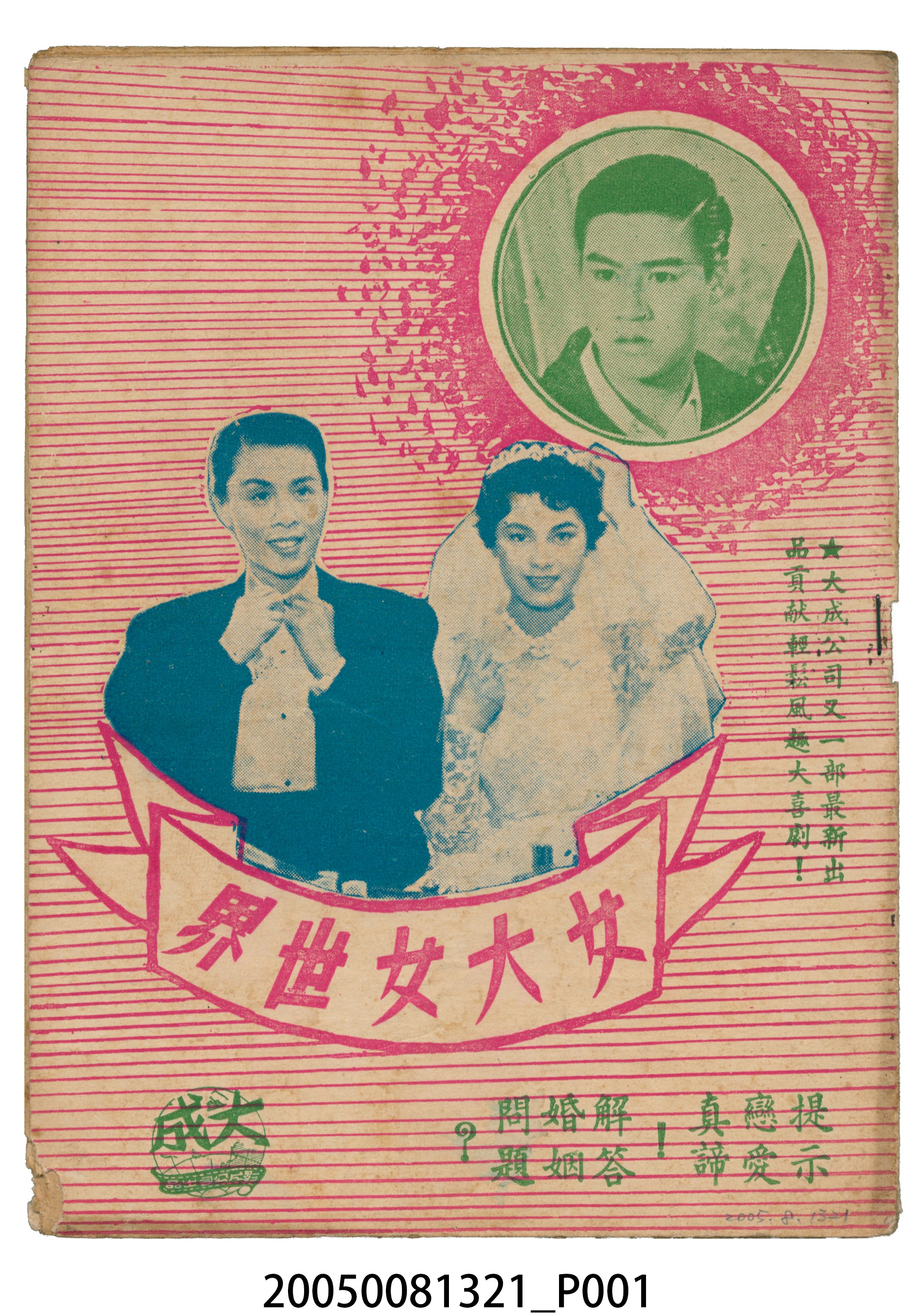 《女大女世界》電影本事 (共20張)