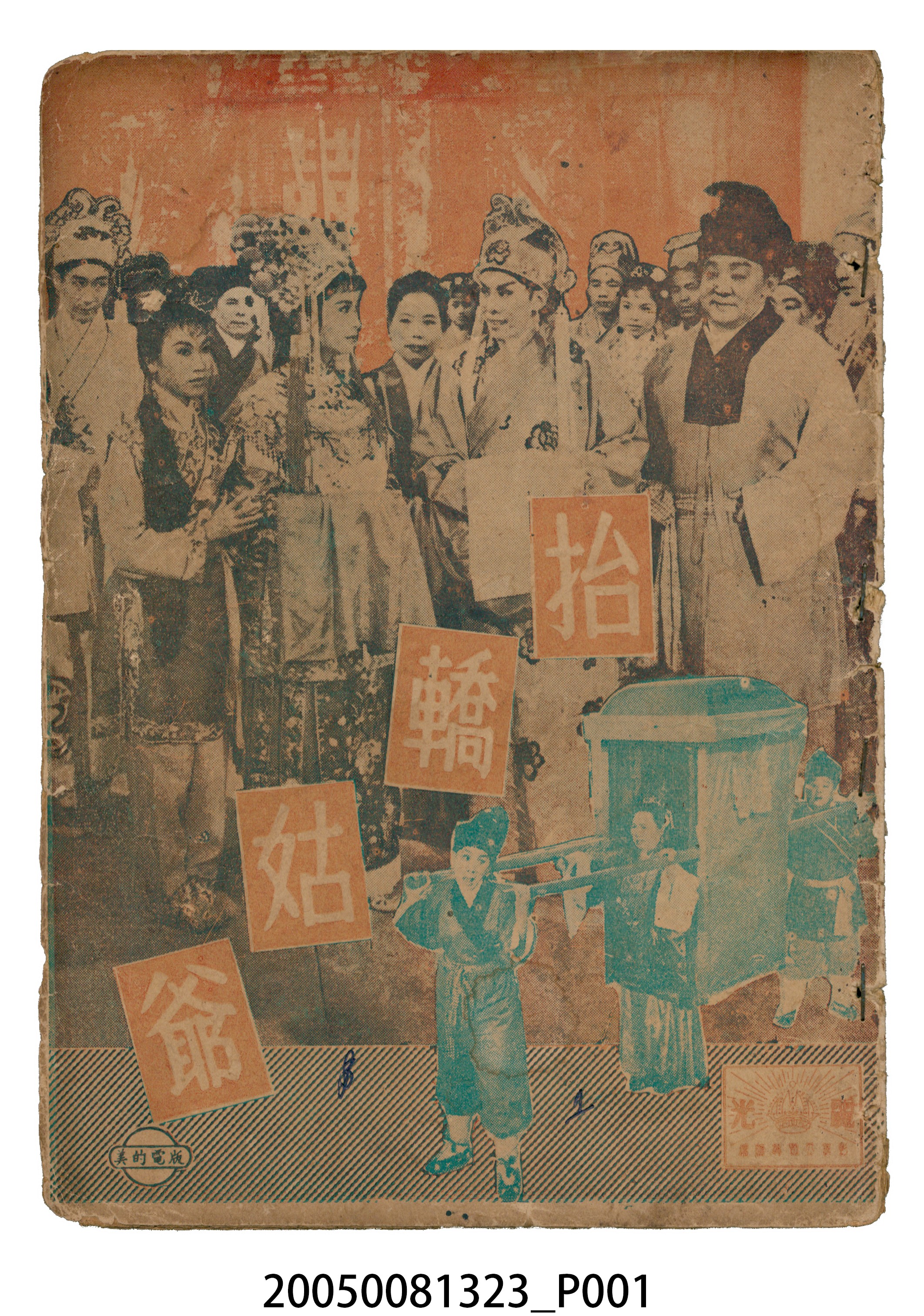 《抬轎姑爺》電影本事 (共20張)