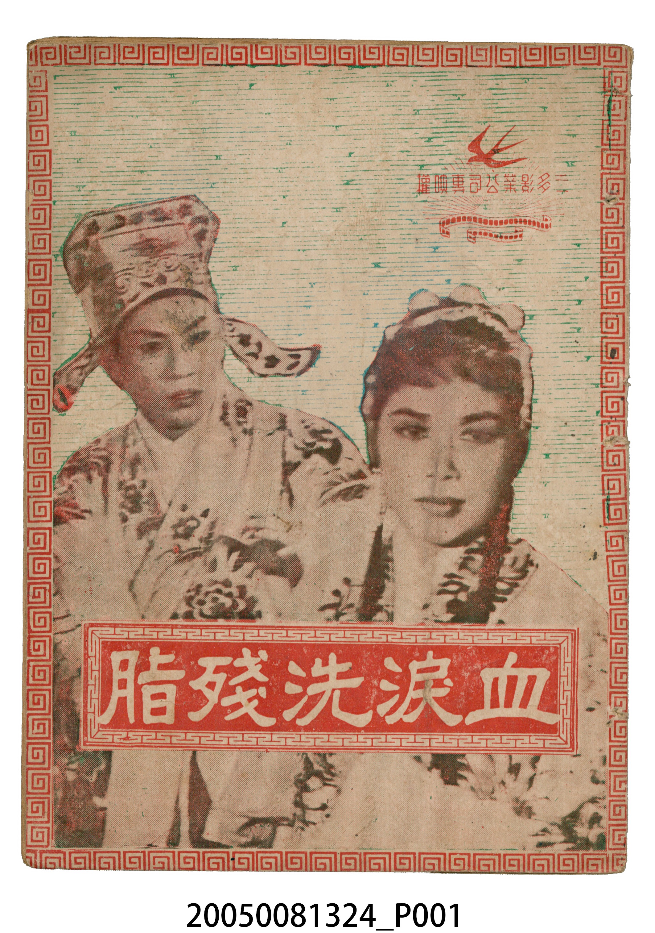 《血淚洗殘脂》電影本事 (共20張)
