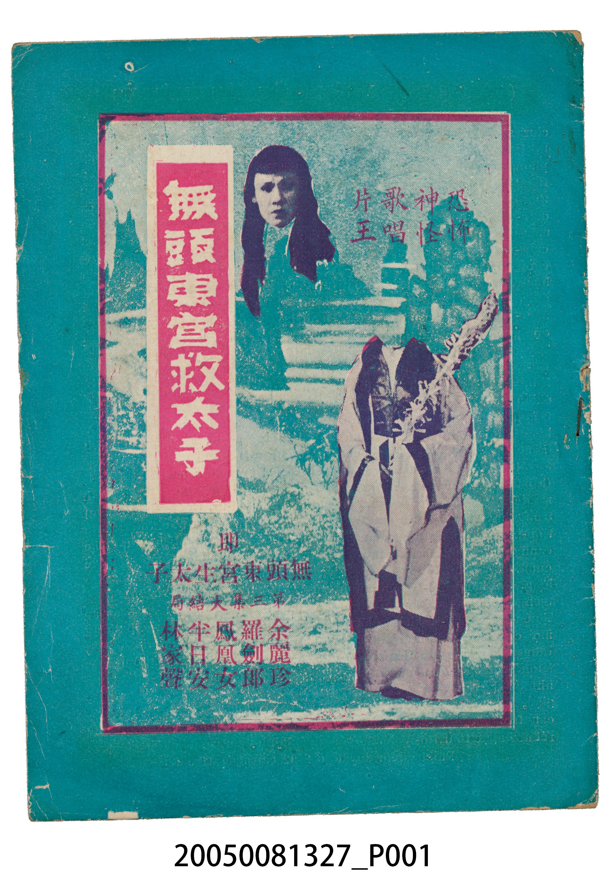 《無頭東宮救太子》電影本事 (共20張)