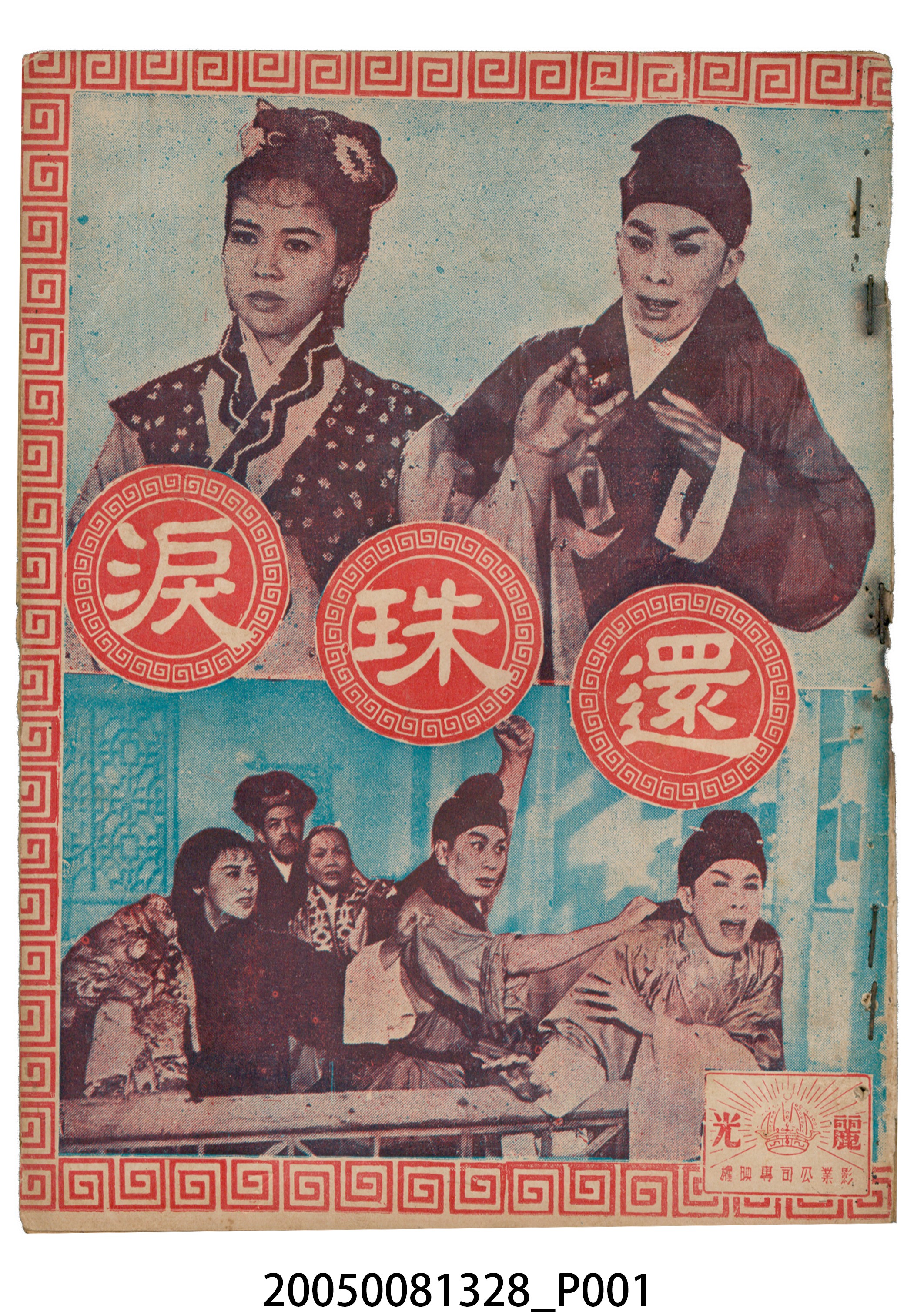 《還珠淚》電影本事 (共18張)