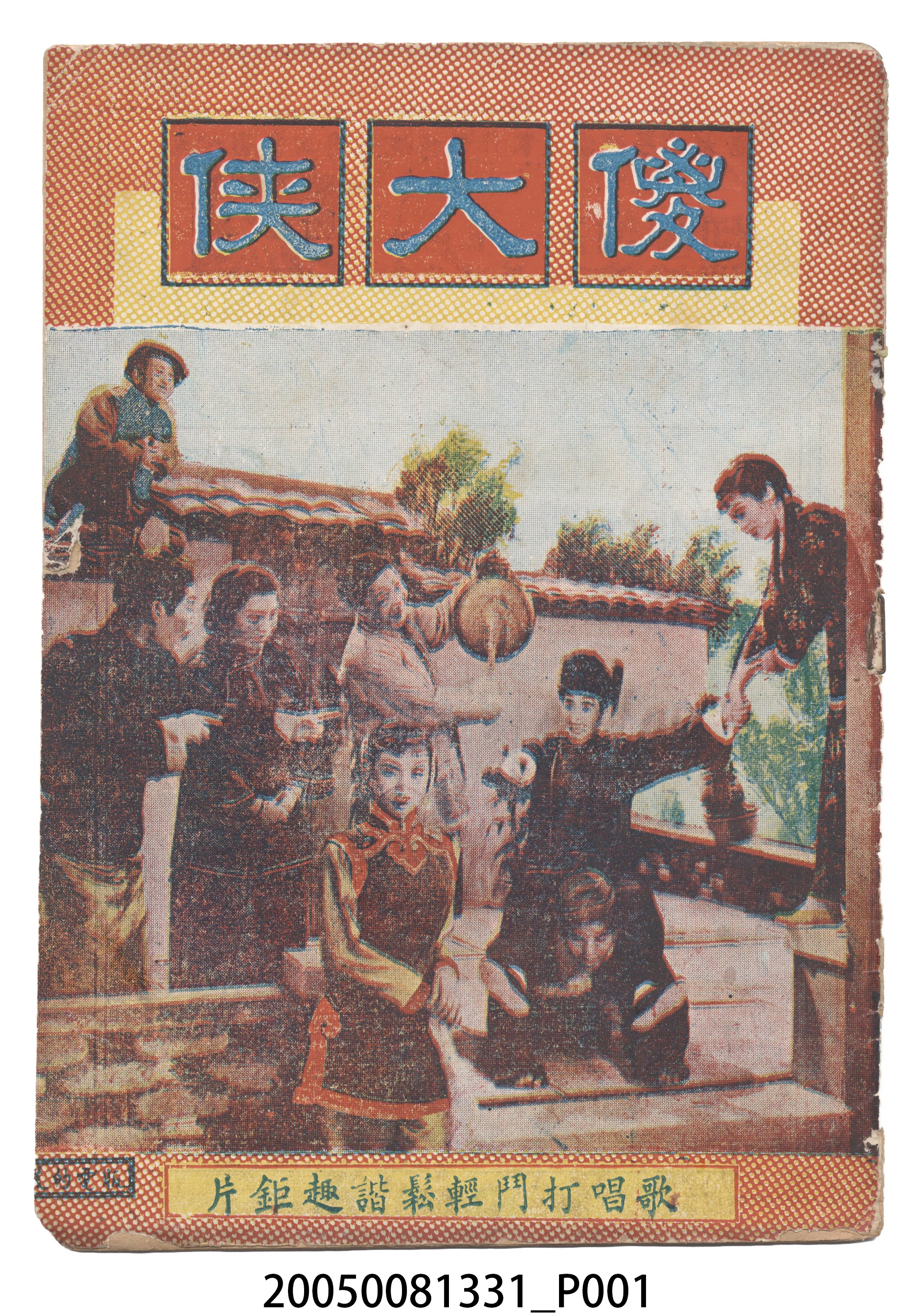 《傻大俠》電影本事 (共18張)