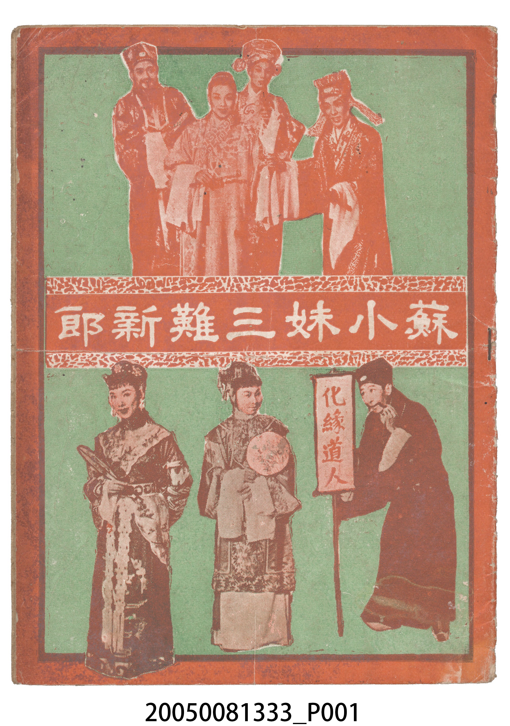 《蘇小妹三難新郎》電影本事 (共20張)